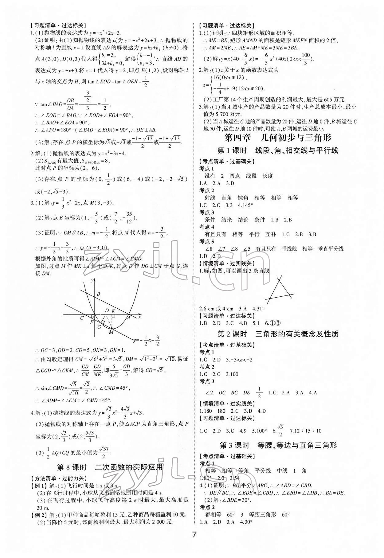 2022年中考狀元數(shù)學(xué)魯教版五四制山東專版 參考答案第6頁