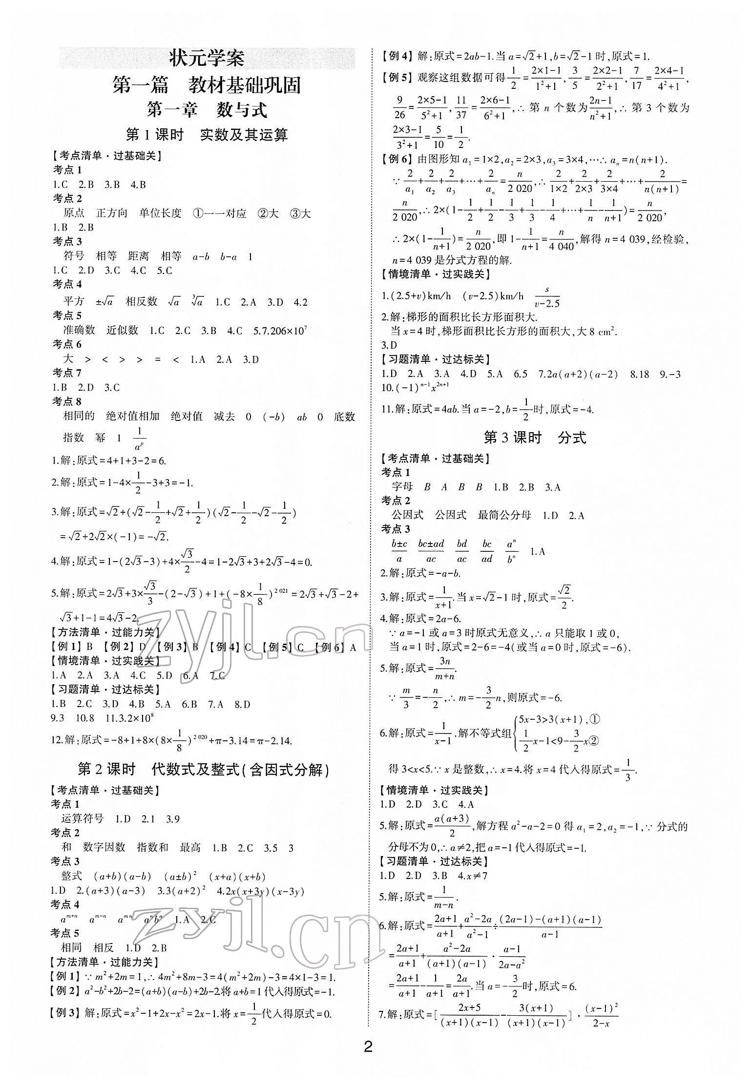 2022年中考狀元數(shù)學(xué)魯教版五四制山東專版 參考答案第1頁