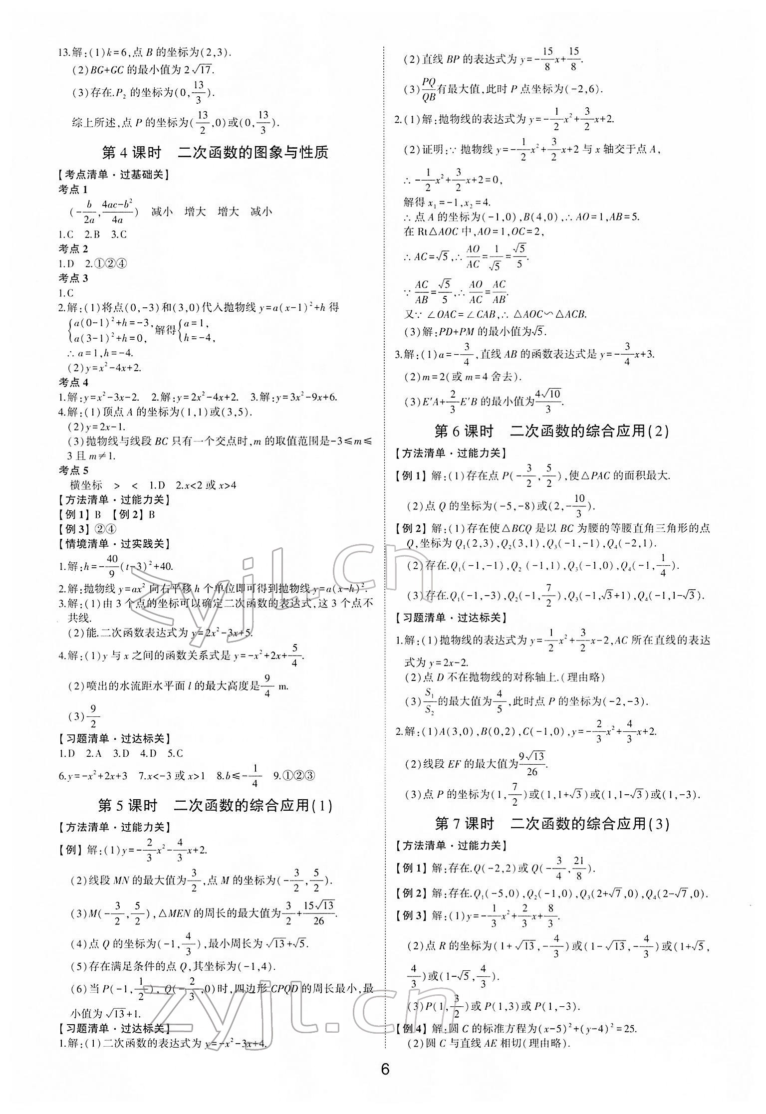 2022年中考狀元數(shù)學(xué)魯教版五四制山東專版 參考答案第5頁