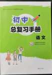 2022年初中總復(fù)習(xí)手冊青島出版社語文