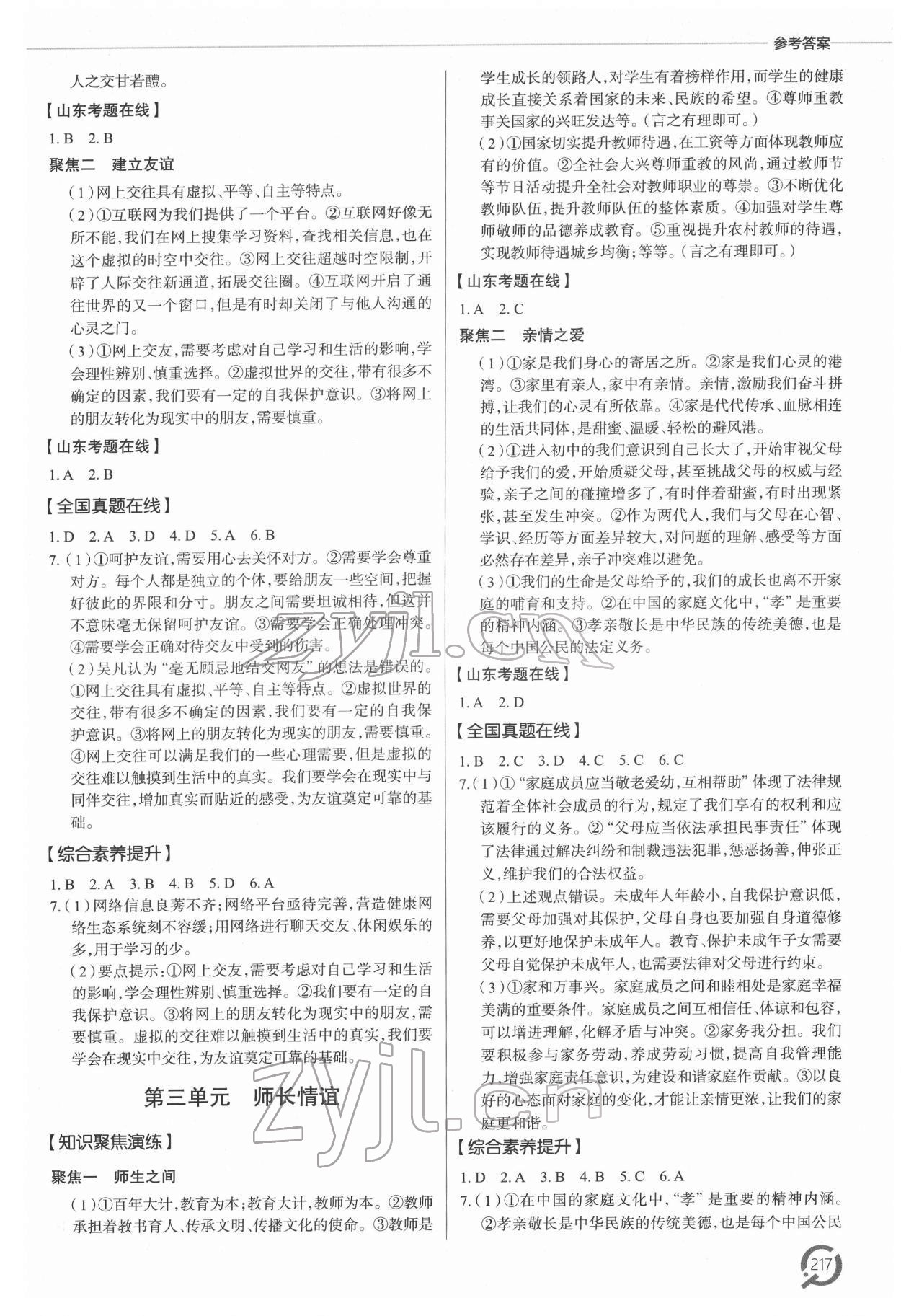 2022年初中总复习手册青岛出版社道德与法治 参考答案第2页