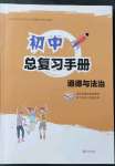 2022年初中總復(fù)習(xí)手冊(cè)青島出版社道德與法治