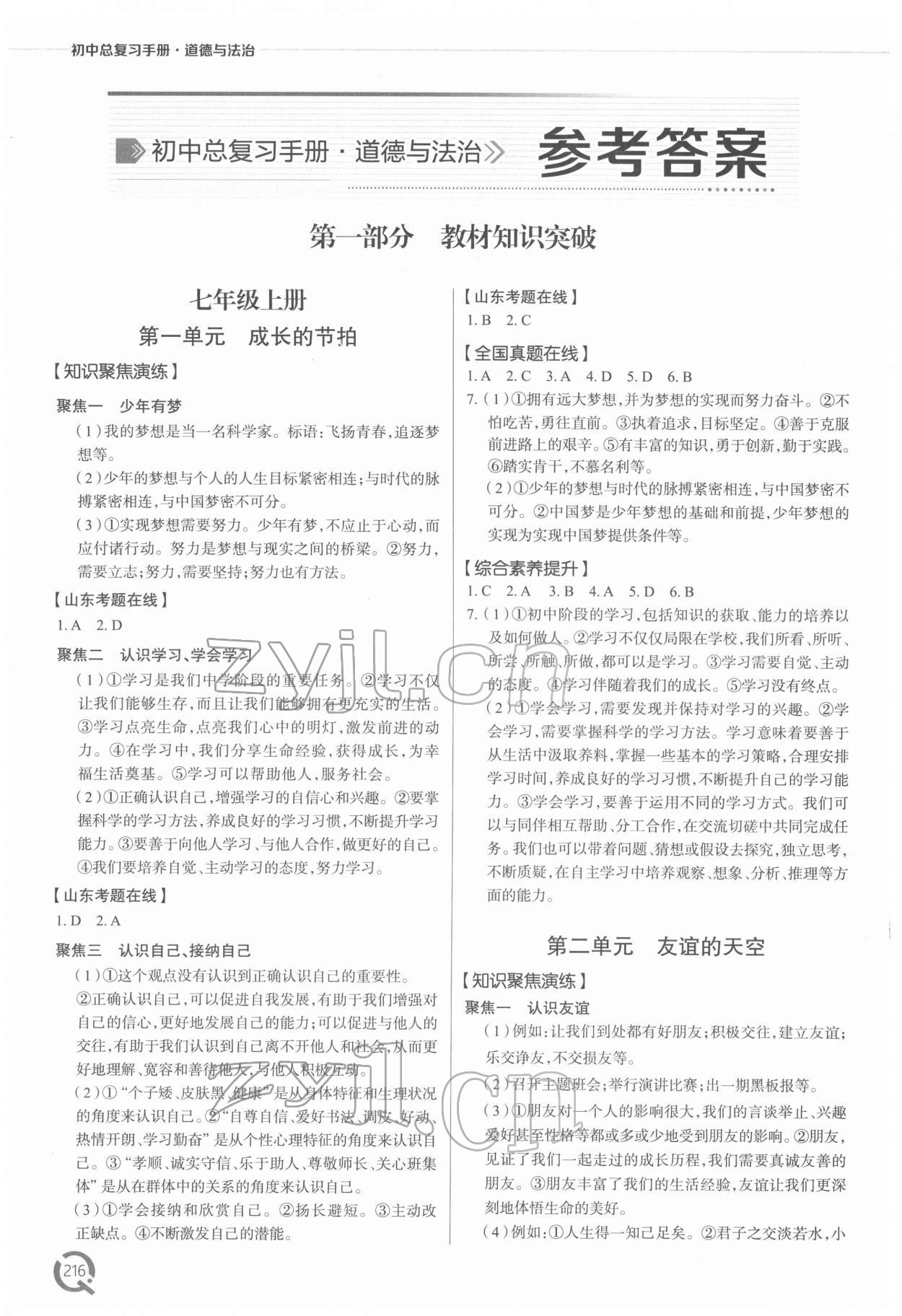 2022年初中總復(fù)習(xí)手冊青島出版社道德與法治 參考答案第1頁