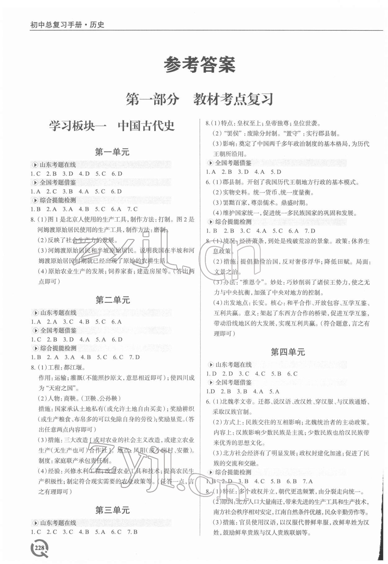 2022年初中總復(fù)習(xí)手冊青島出版社歷史 參考答案第1頁