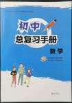 2022年初中總復(fù)習手冊青島出版社數(shù)學(xué)