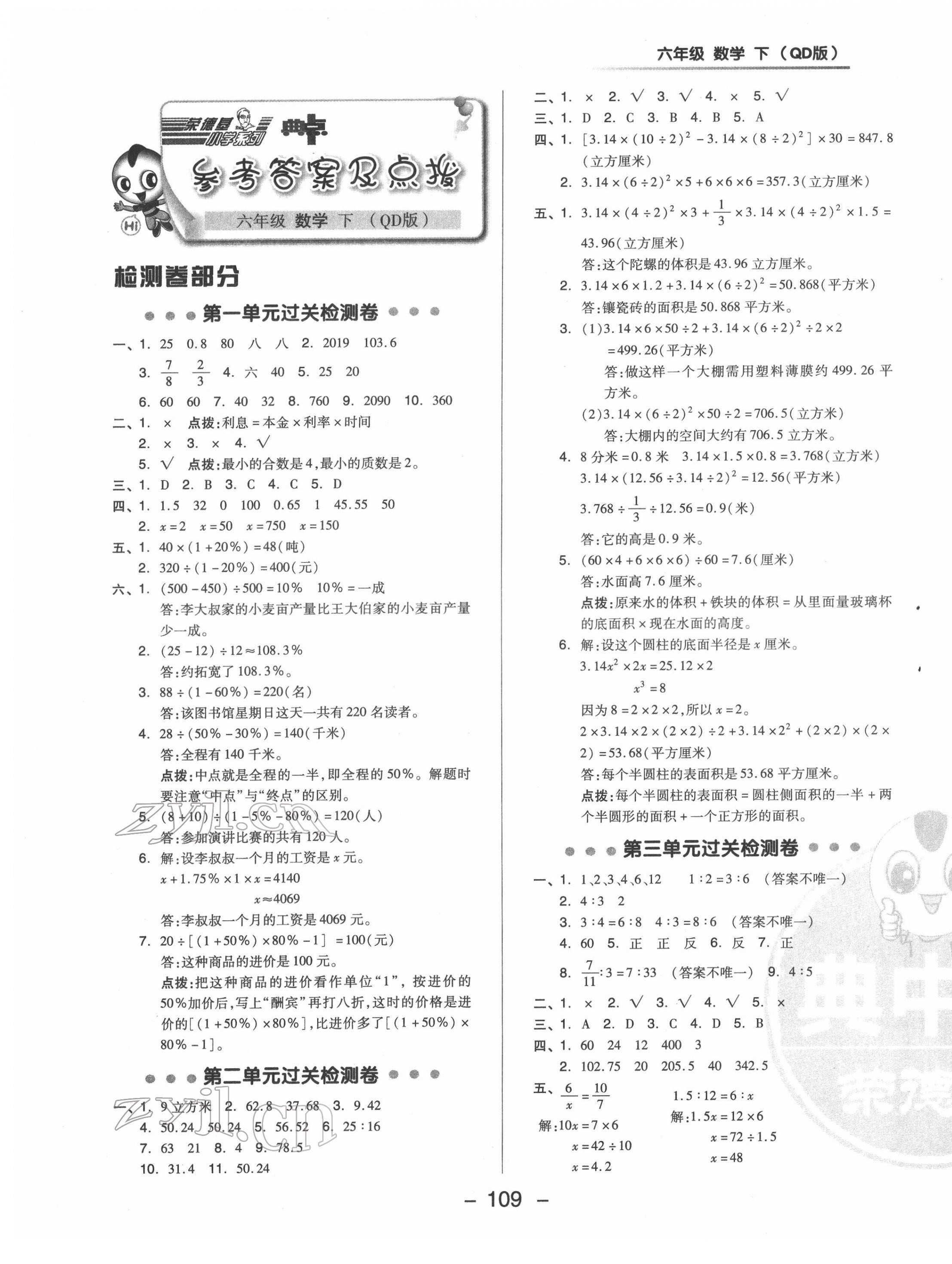 2022年综合应用创新题典中点六年级数学下册青岛版 参考答案第1页