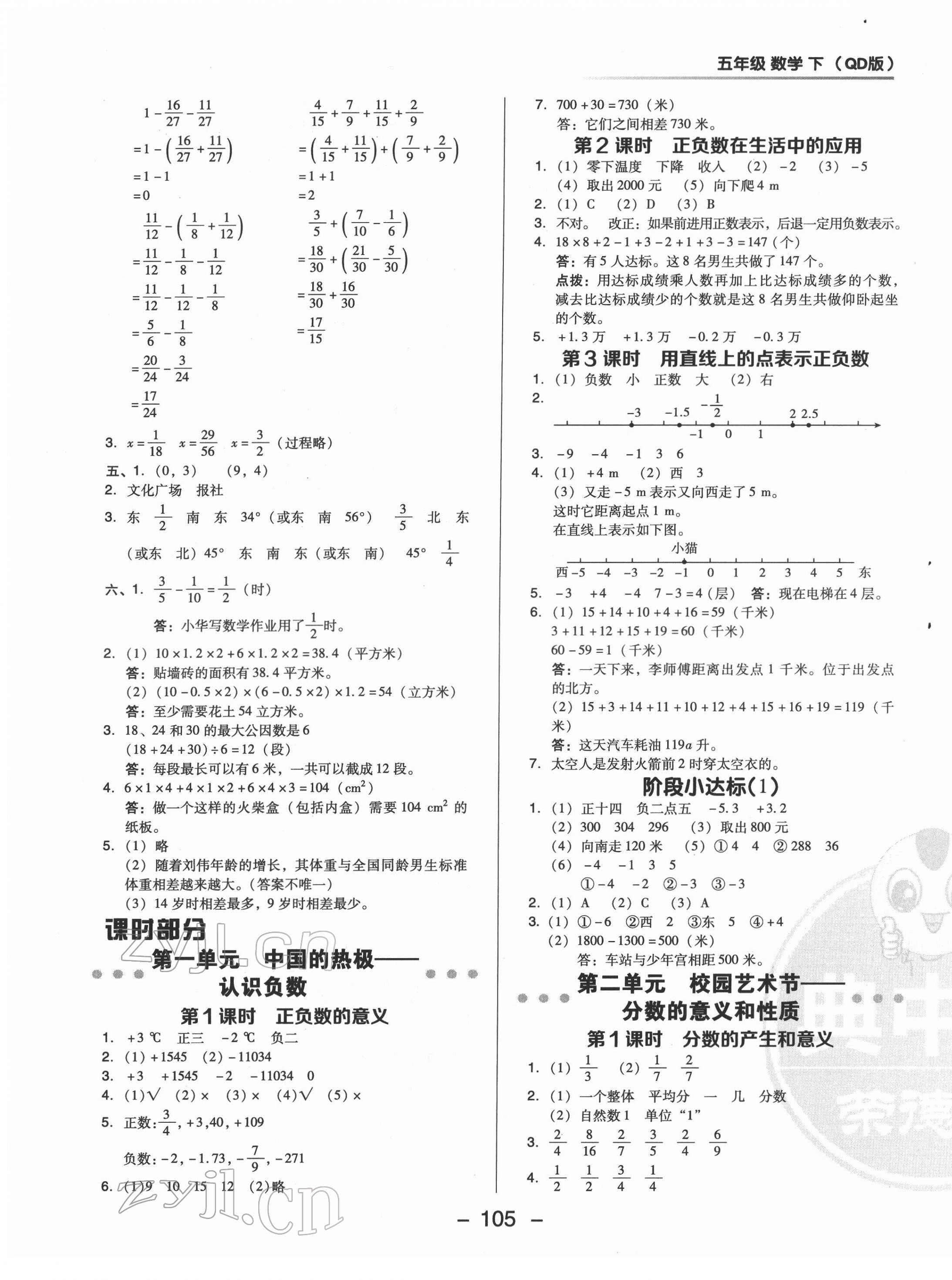 2022年綜合應(yīng)用創(chuàng)新題典中點(diǎn)五年級數(shù)學(xué)下冊青島版 第5頁