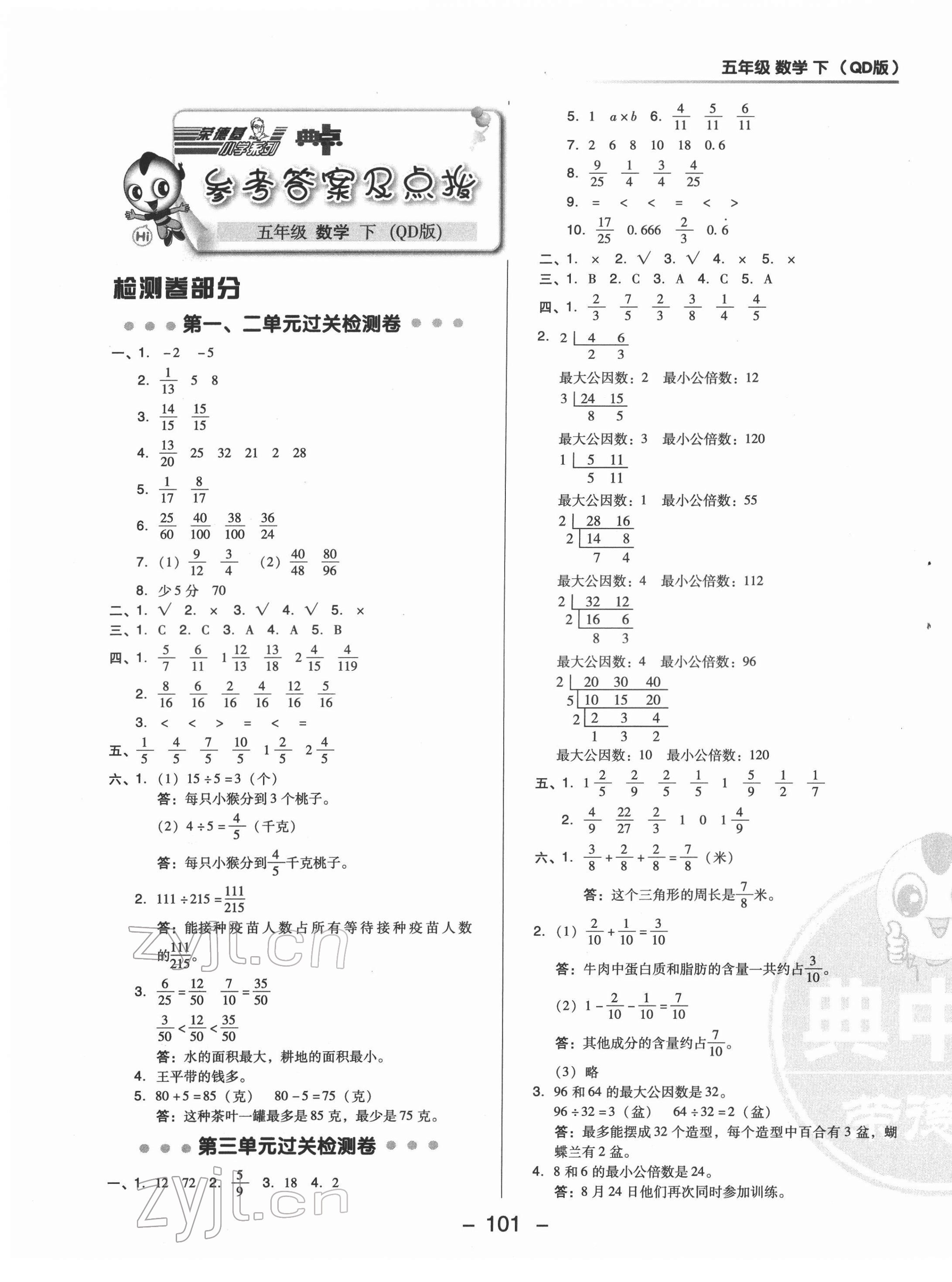 2022年綜合應(yīng)用創(chuàng)新題典中點(diǎn)五年級(jí)數(shù)學(xué)下冊(cè)青島版 第1頁(yè)