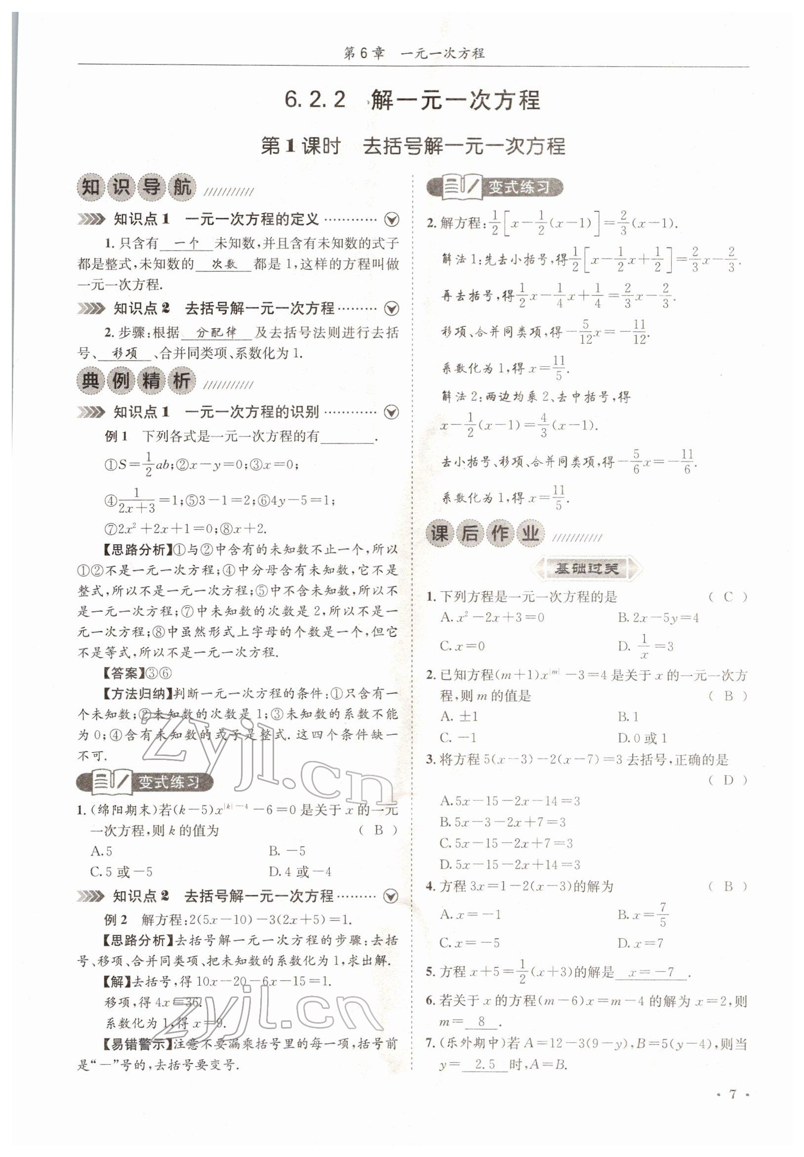 2022年培优课堂七年级数学下册华师大版&nbsp;参考答案第7页