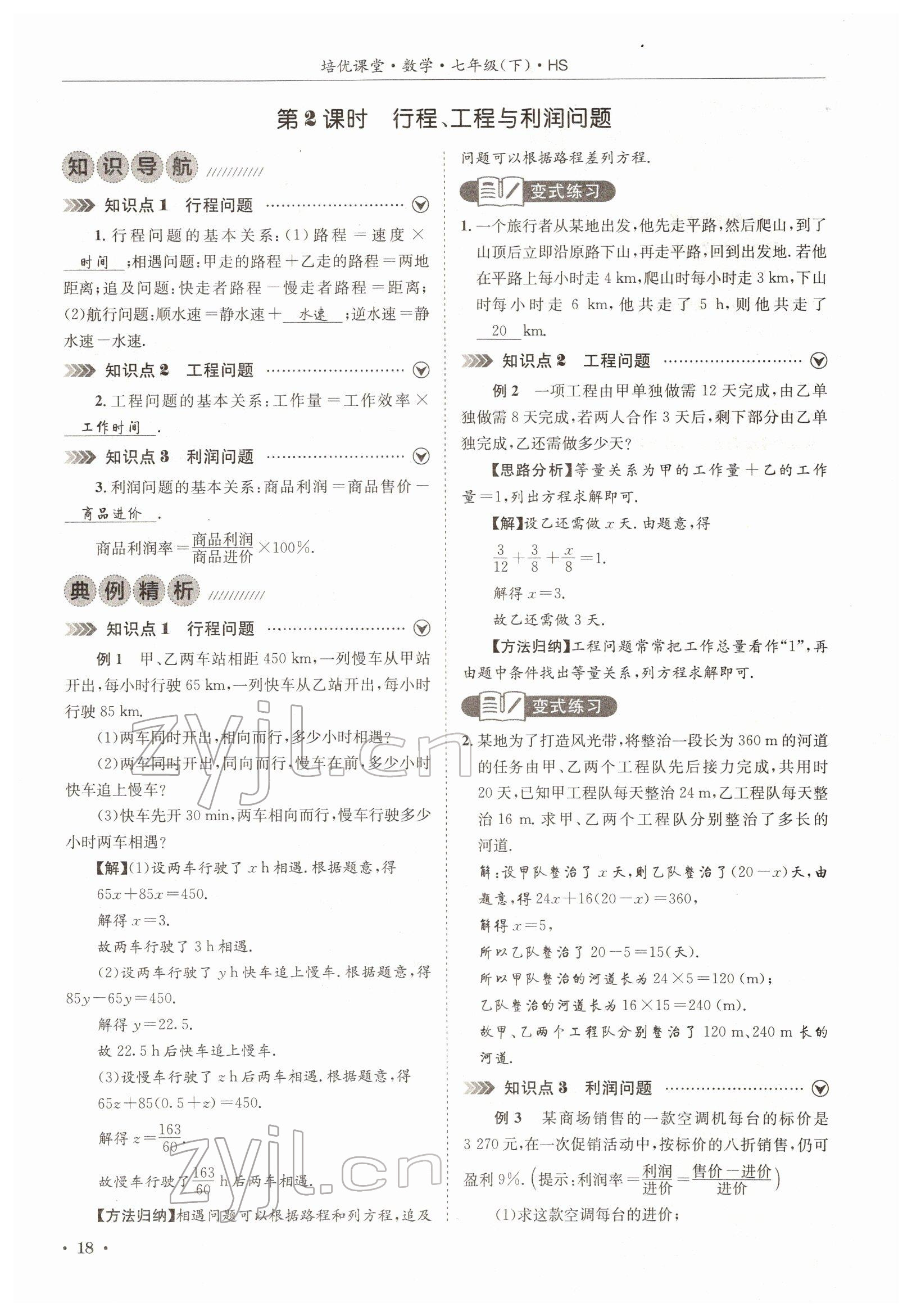 2022年培优课堂七年级数学下册华师大版&nbsp;参考答案第18页