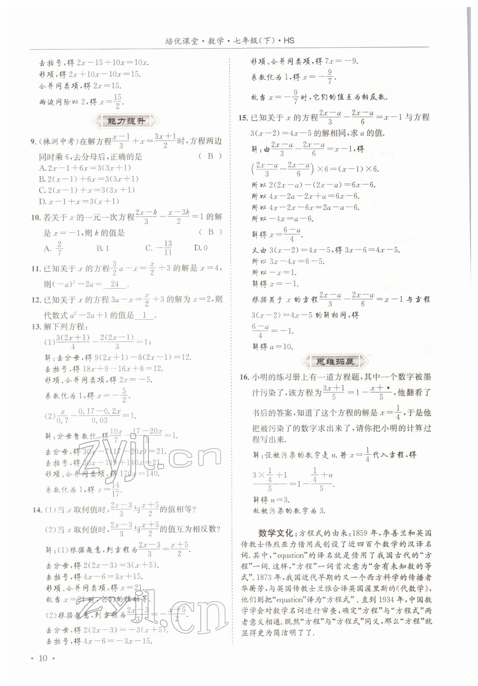 2022年培优课堂七年级数学下册华师大版&nbsp;参考答案第10页