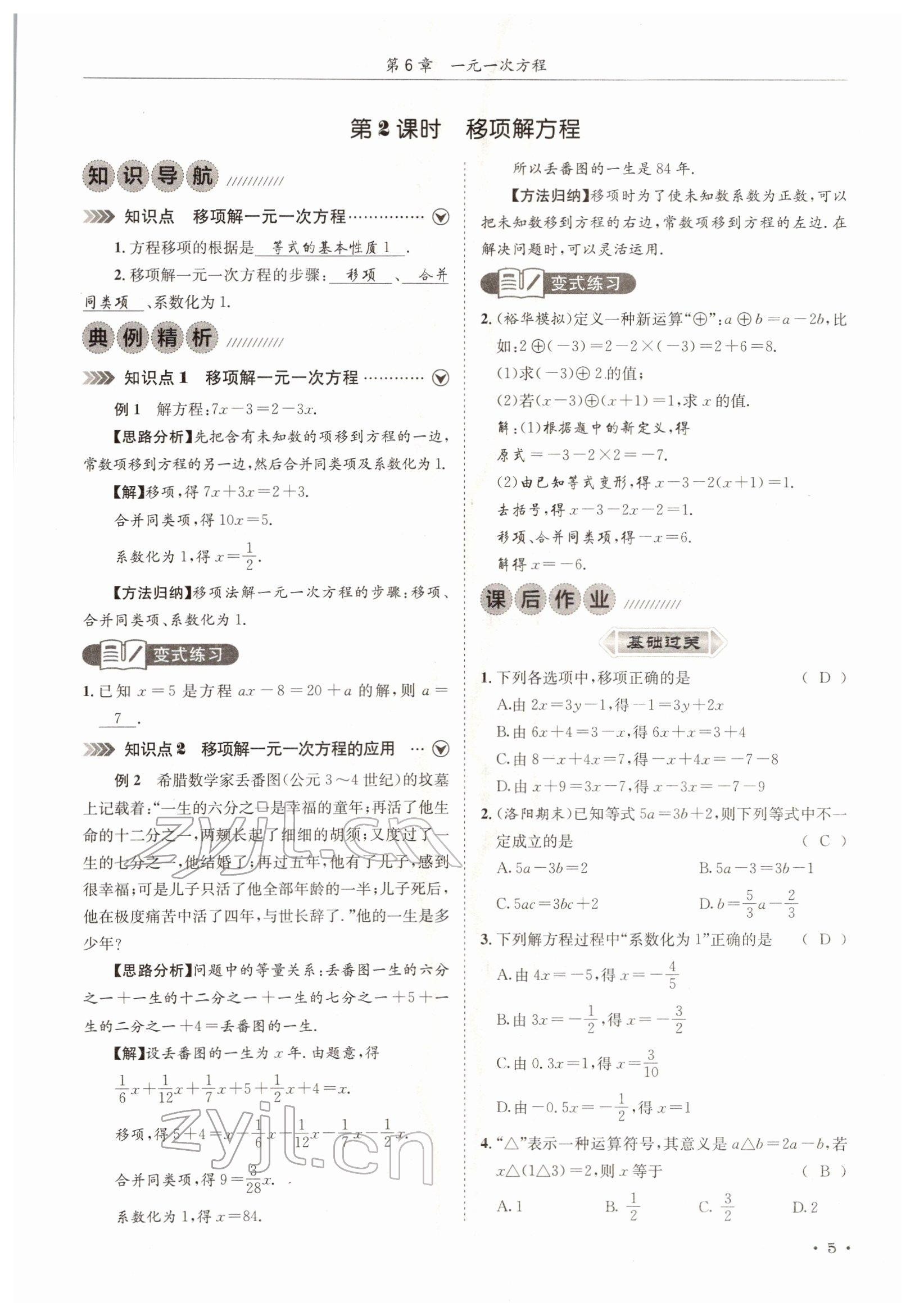 2022年培优课堂七年级数学下册华师大版&nbsp;参考答案第5页