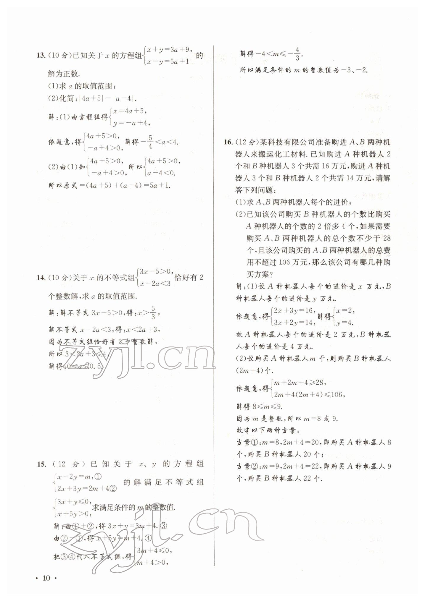 2022年培优课堂七年级数学下册华师大版&nbsp;参考答案第10页