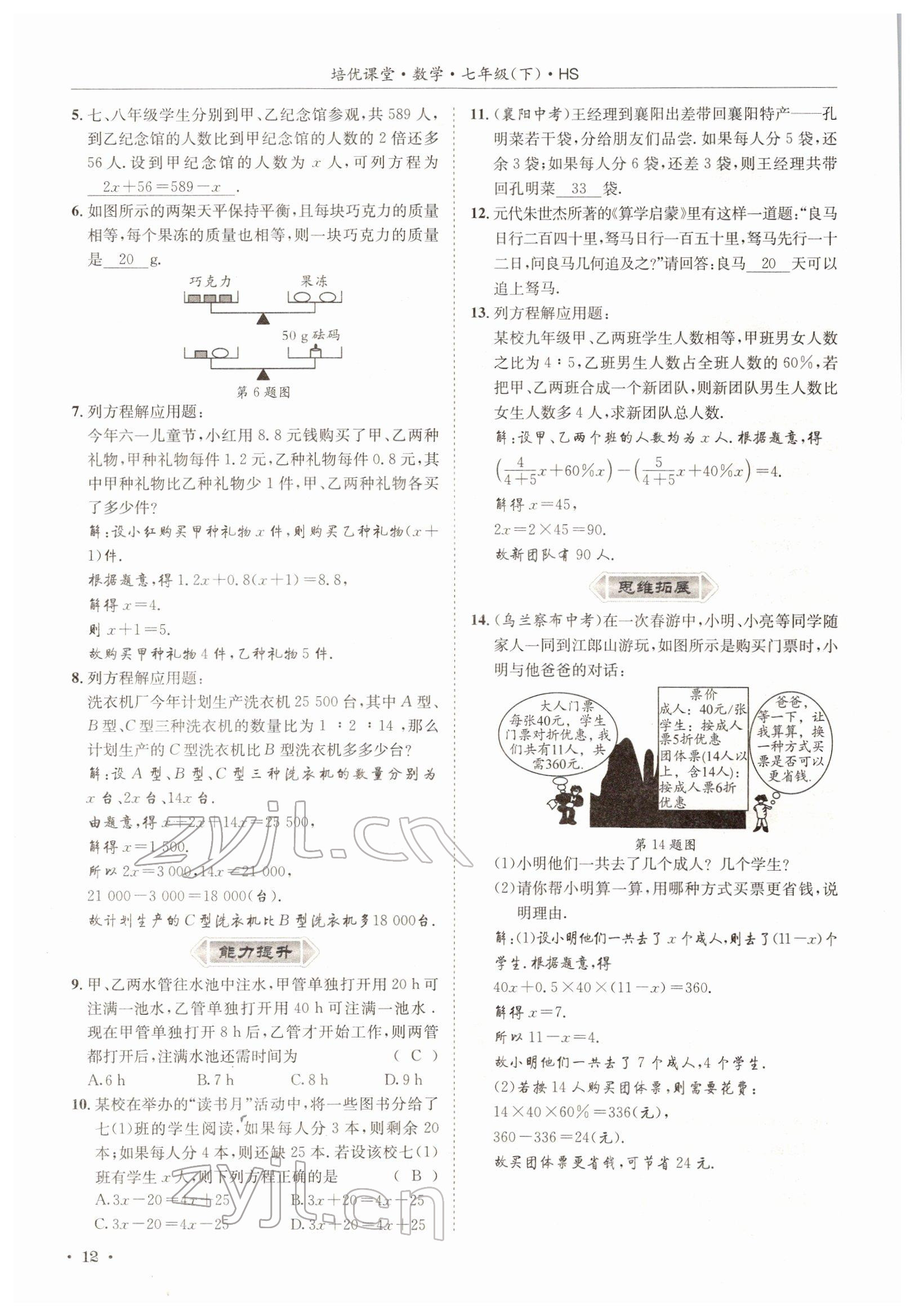 2022年培优课堂七年级数学下册华师大版&nbsp;参考答案第12页