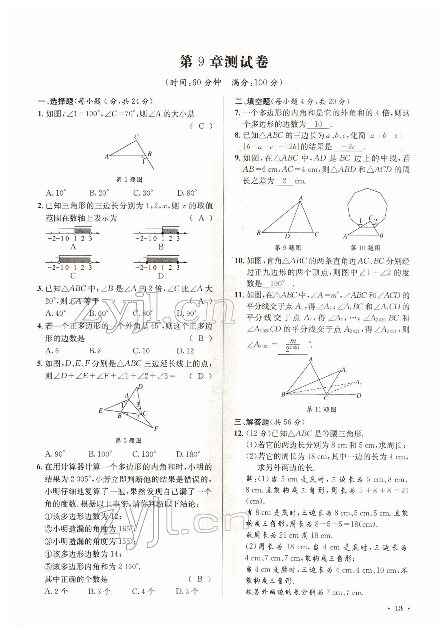 2022年培优课堂七年级数学下册华师大版&nbsp;参考答案第13页