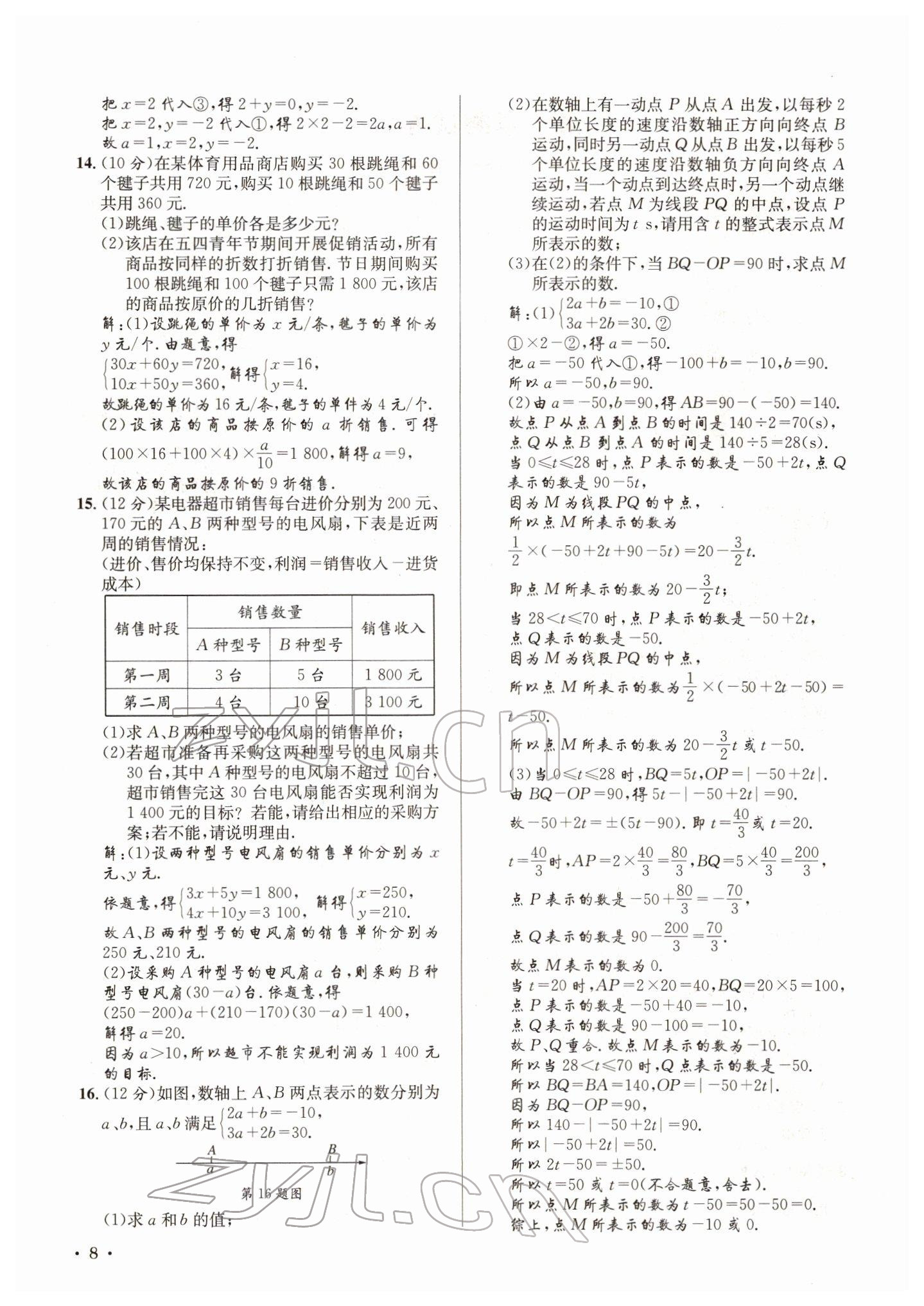 2022年培优课堂七年级数学下册华师大版&nbsp;参考答案第8页