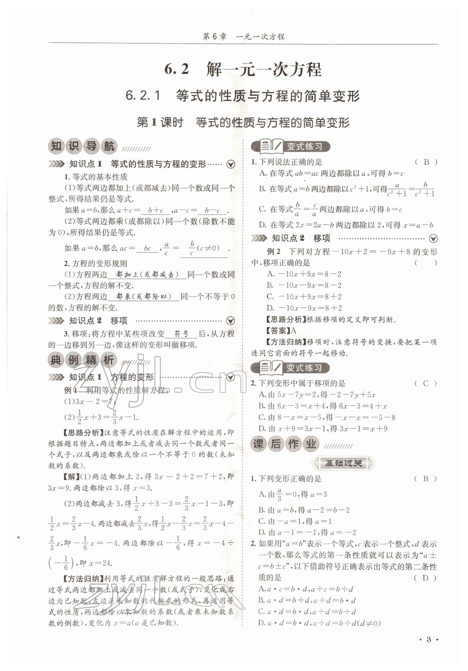 2022年培优课堂七年级数学下册华师大版&nbsp;参考答案第3页
