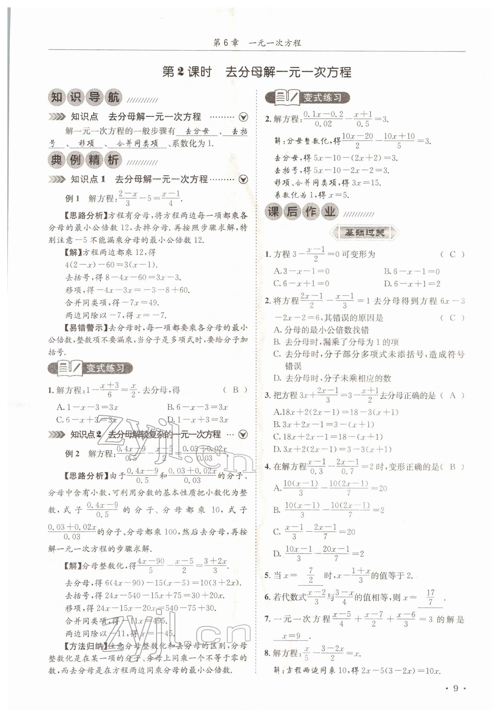 2022年培优课堂七年级数学下册华师大版&nbsp;参考答案第9页