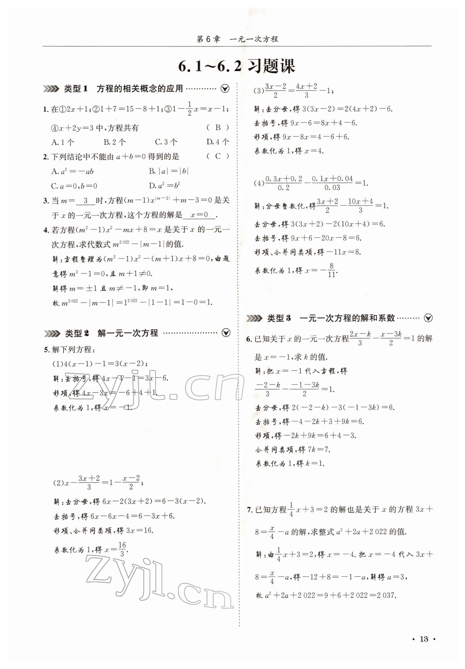 2022年培优课堂七年级数学下册华师大版&nbsp;参考答案第13页