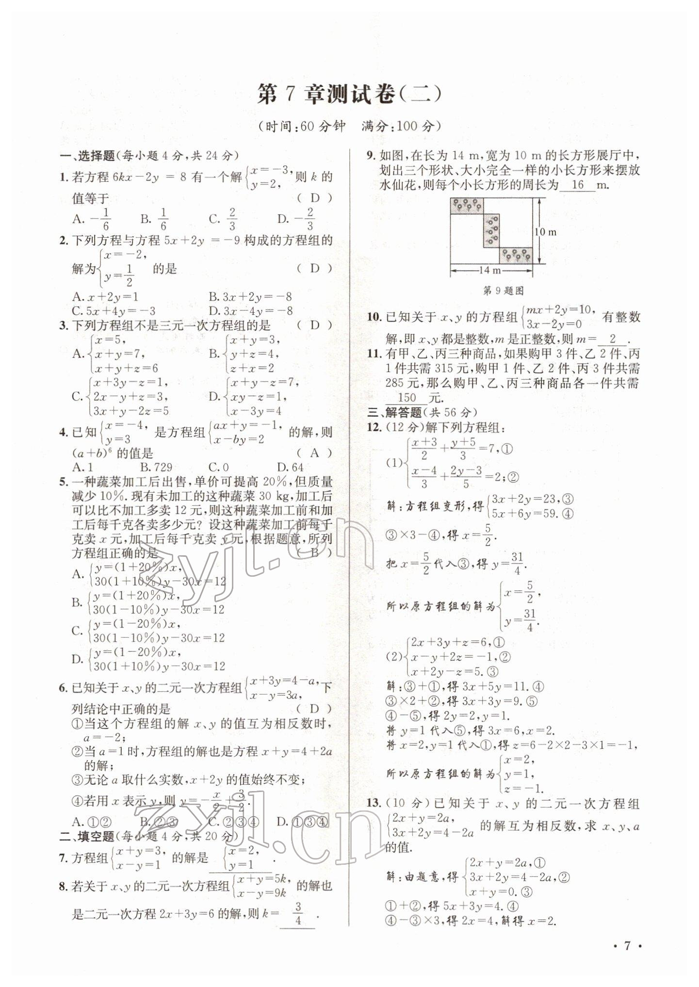 2022年培优课堂七年级数学下册华师大版&nbsp;参考答案第7页