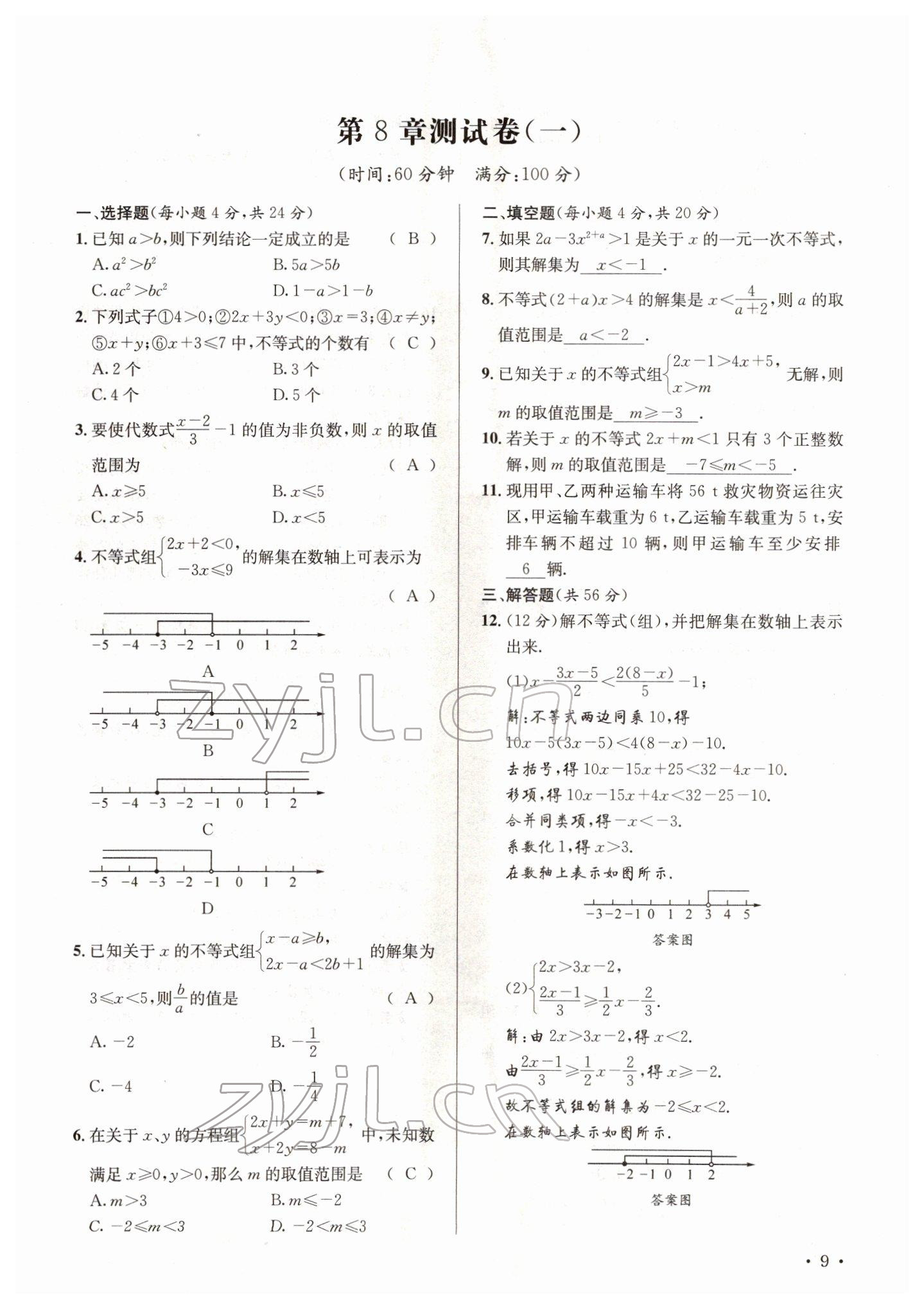 2022年培优课堂七年级数学下册华师大版&nbsp;参考答案第9页
