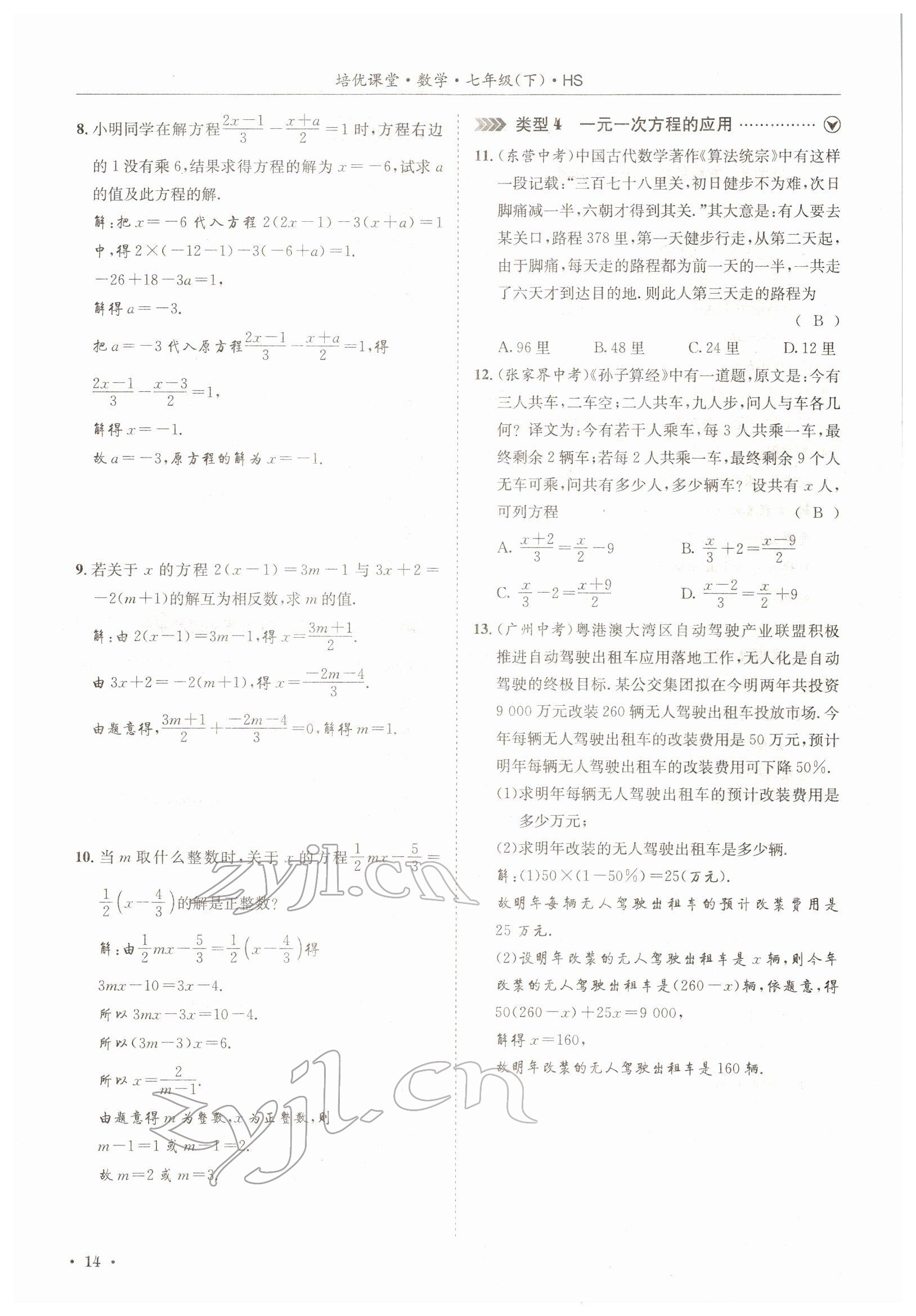 2022年培优课堂七年级数学下册华师大版&nbsp;参考答案第14页
