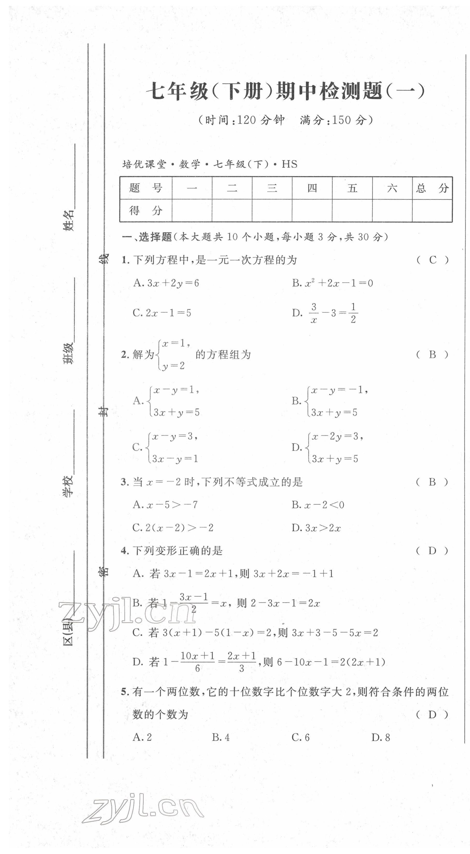 2022年培优课堂七年级数学下册华师大版&nbsp;第1页
