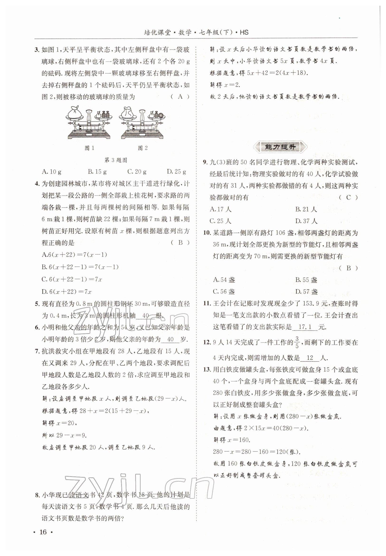 2022年培优课堂七年级数学下册华师大版&nbsp;参考答案第16页