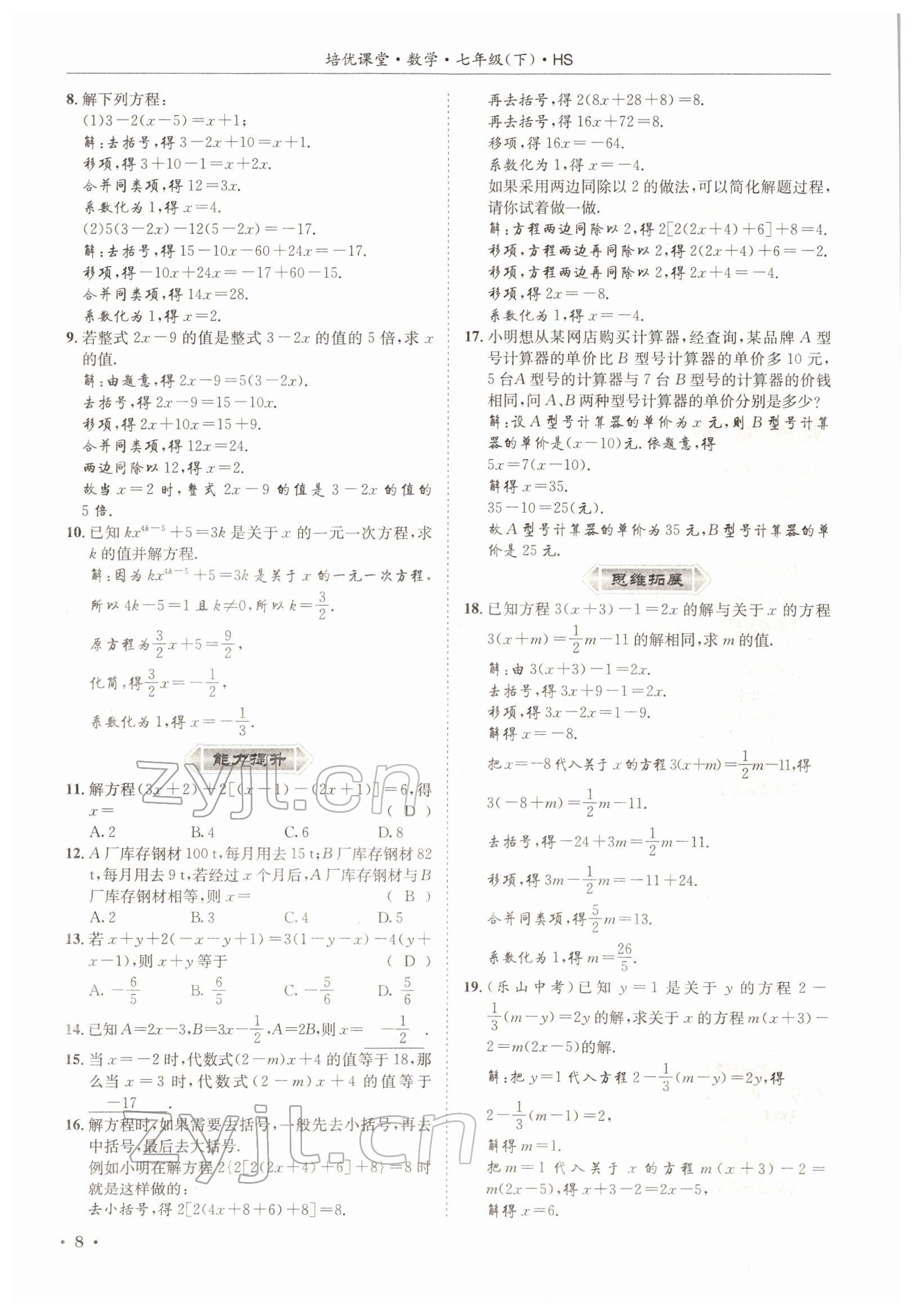 2022年培优课堂七年级数学下册华师大版&nbsp;参考答案第8页