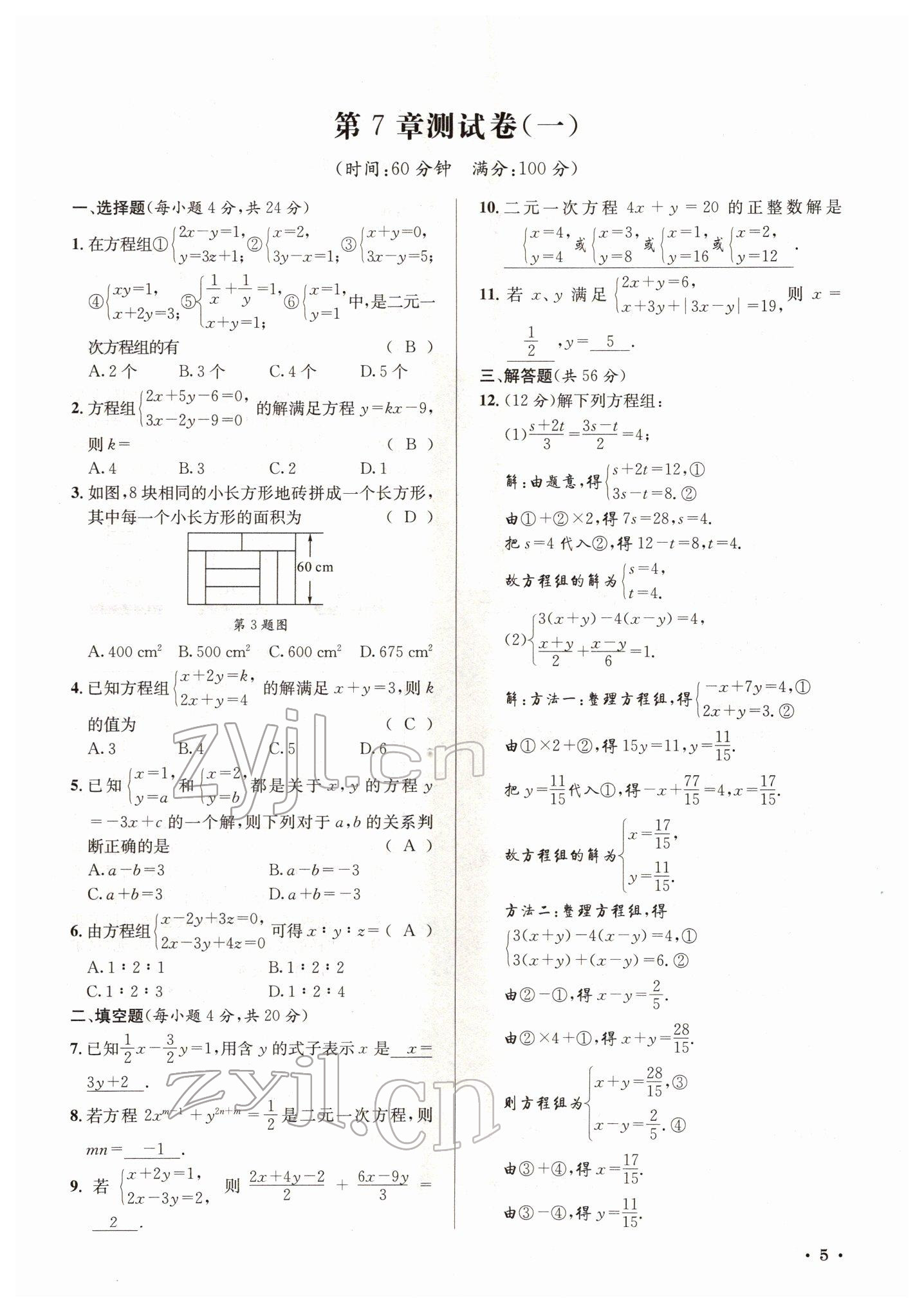 2022年培优课堂七年级数学下册华师大版&nbsp;参考答案第5页