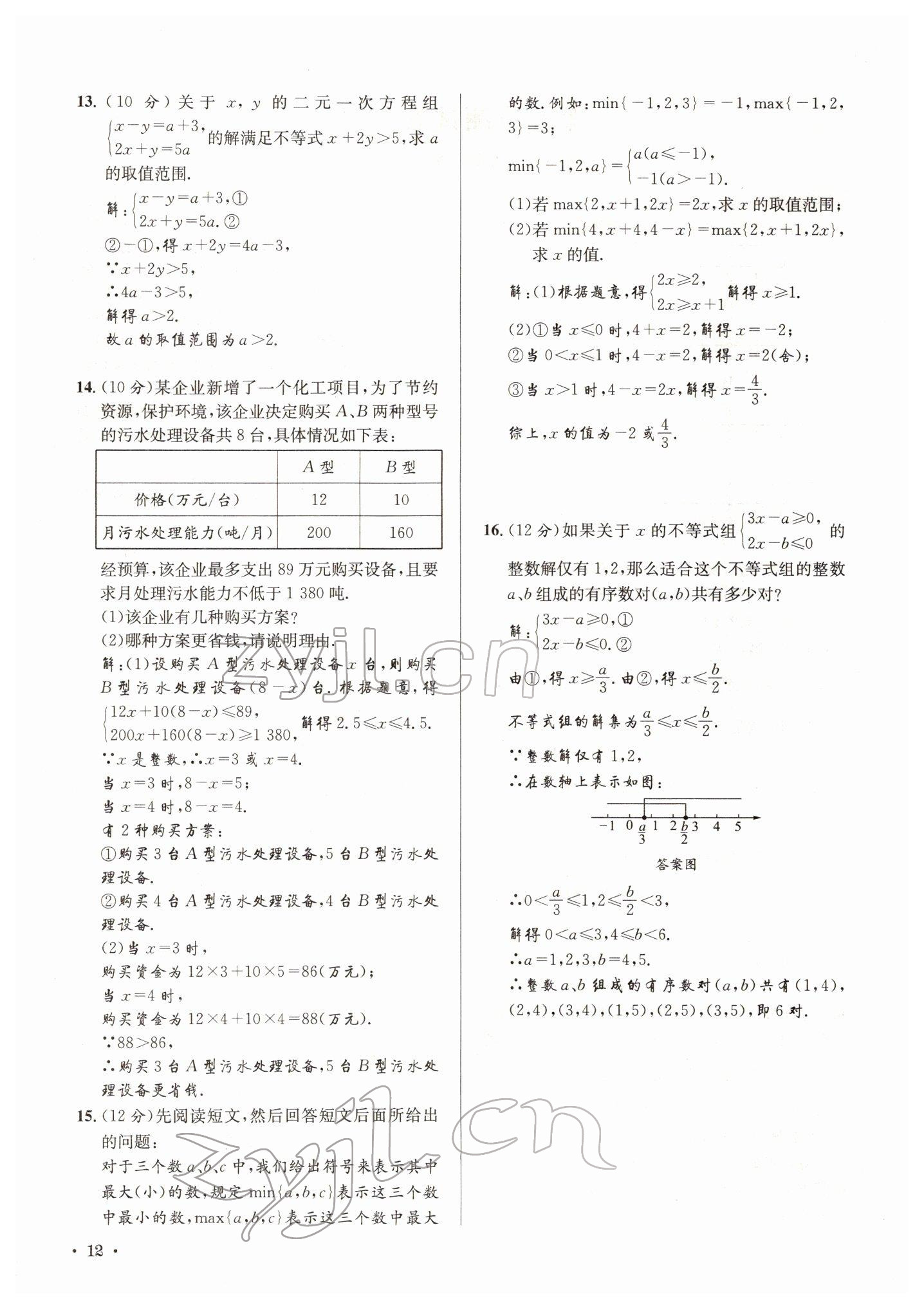 2022年培优课堂七年级数学下册华师大版&nbsp;参考答案第12页
