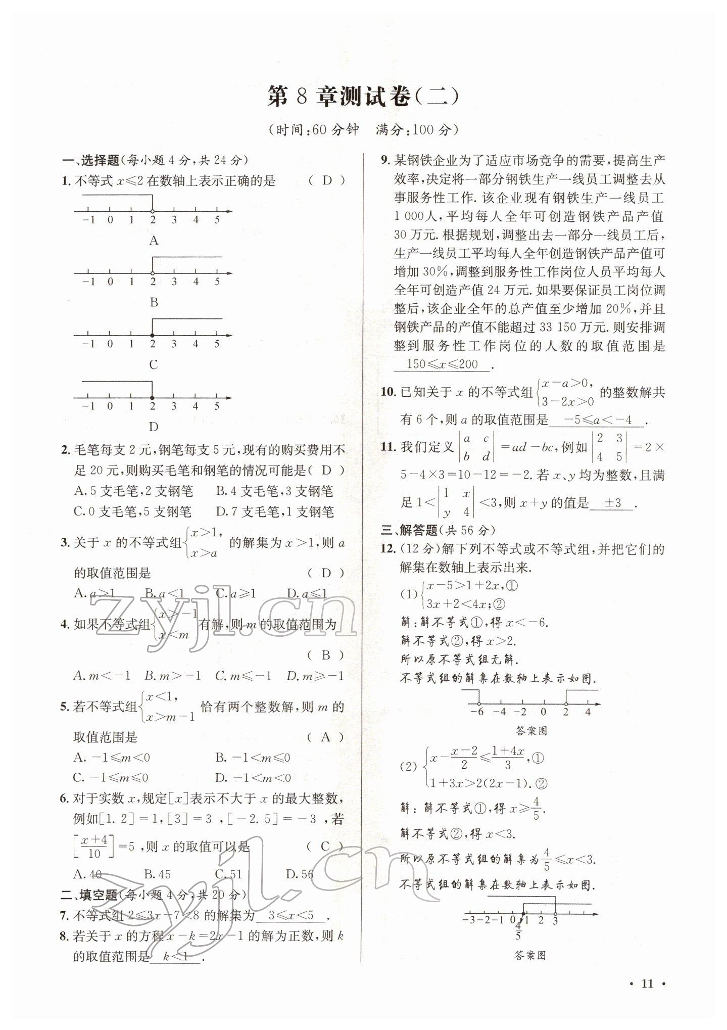 2022年培优课堂七年级数学下册华师大版&nbsp;参考答案第11页