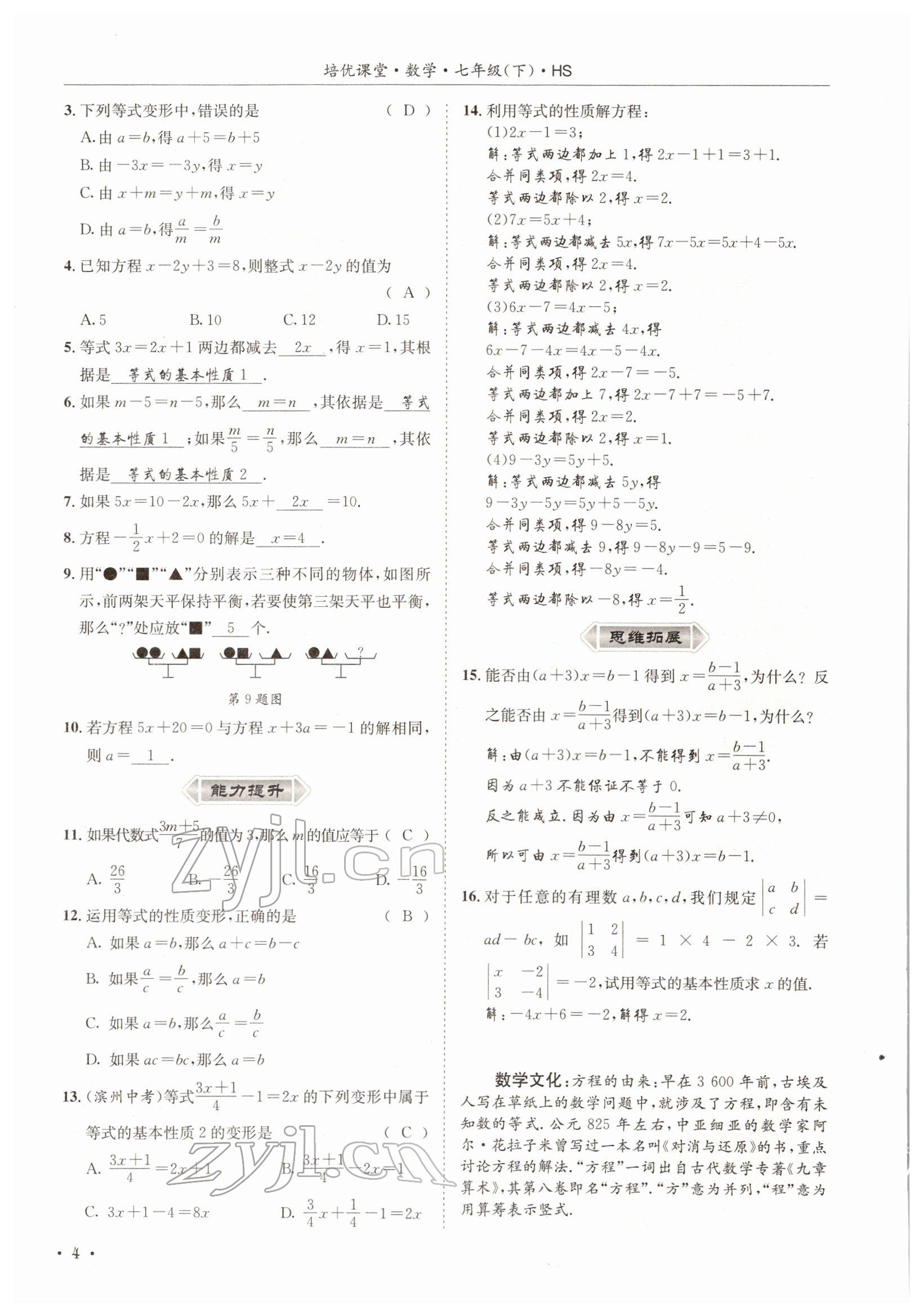 2022年培优课堂七年级数学下册华师大版&nbsp;参考答案第4页