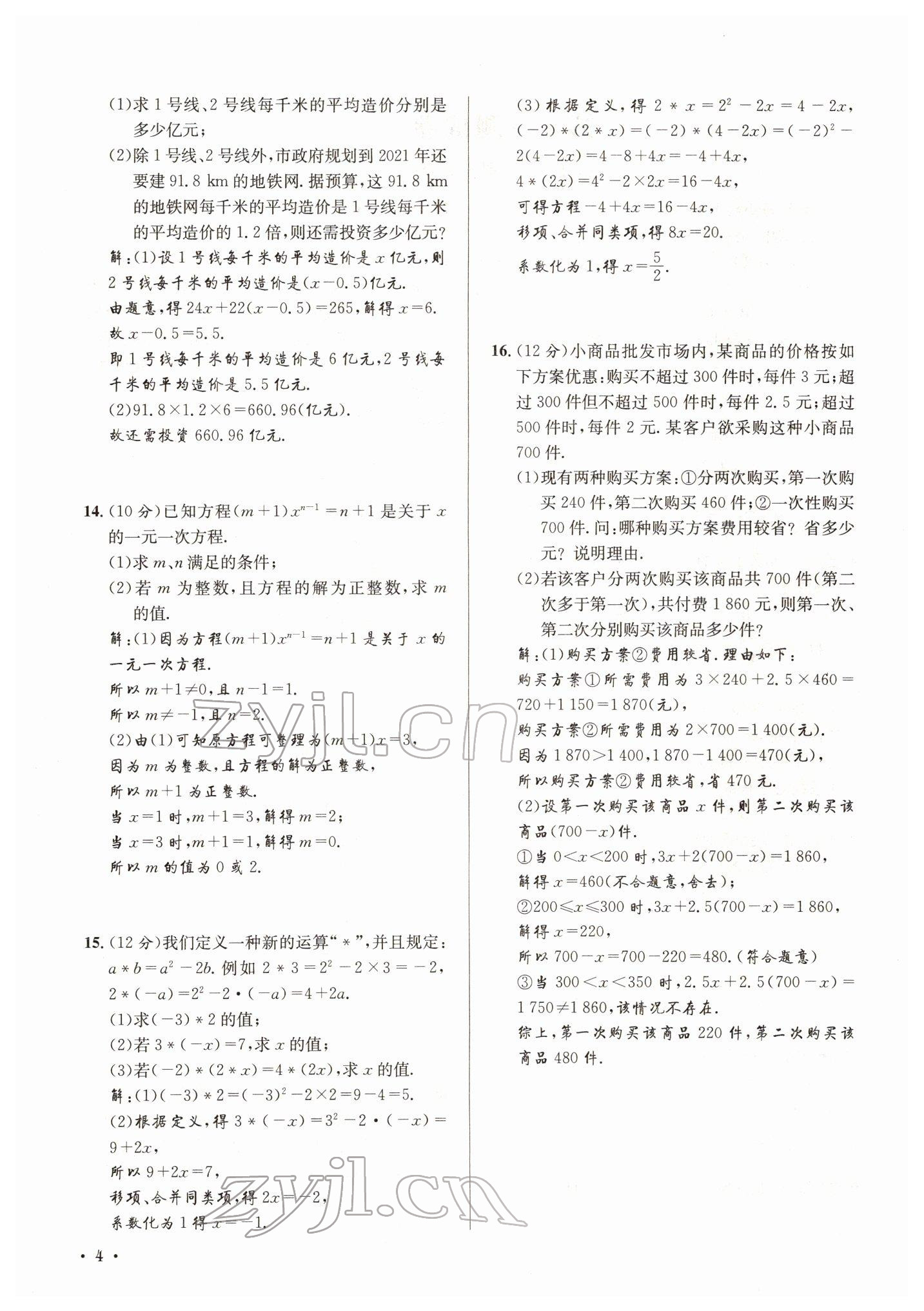 2022年培优课堂七年级数学下册华师大版&nbsp;参考答案第4页