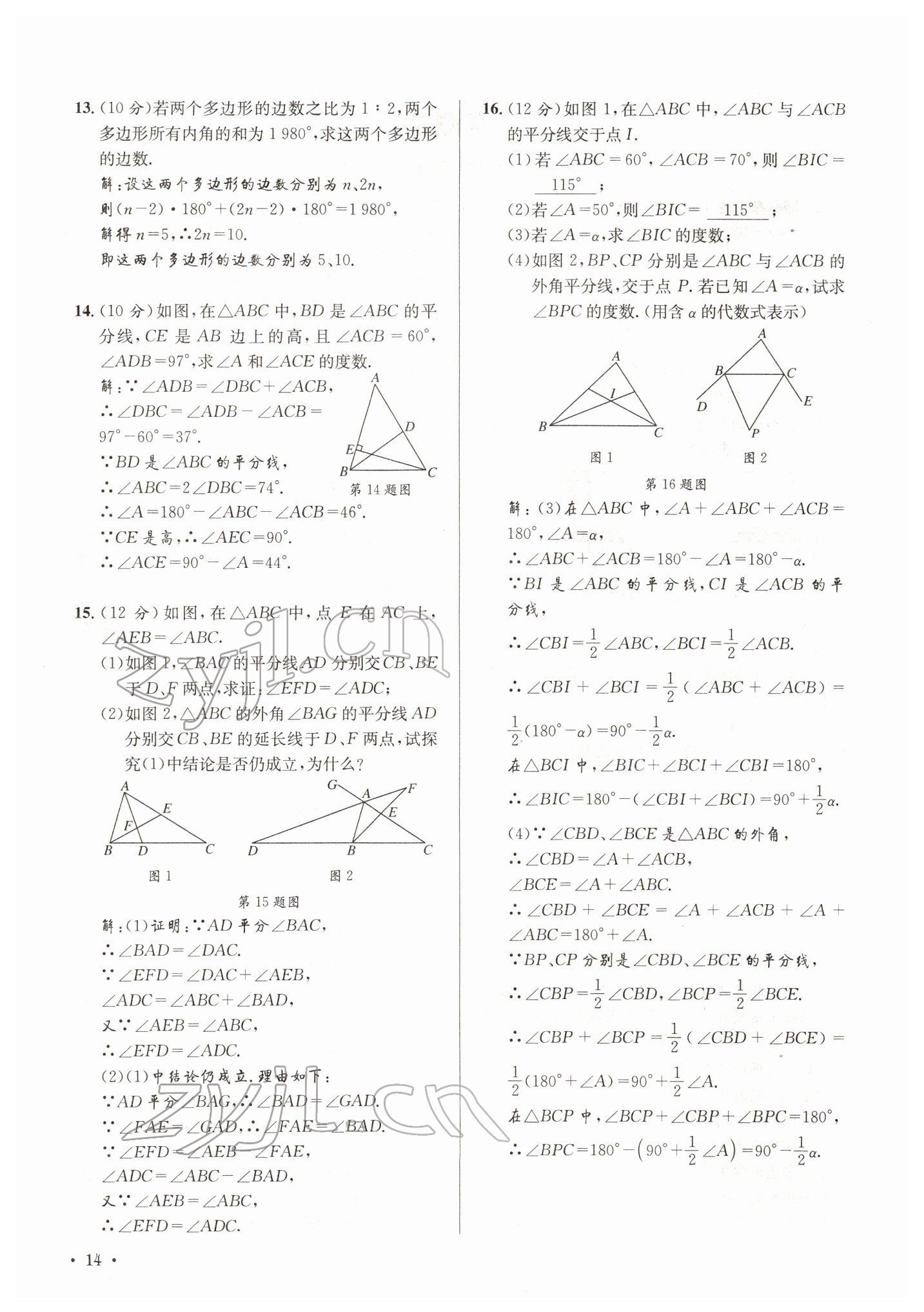2022年培优课堂七年级数学下册华师大版&nbsp;参考答案第14页