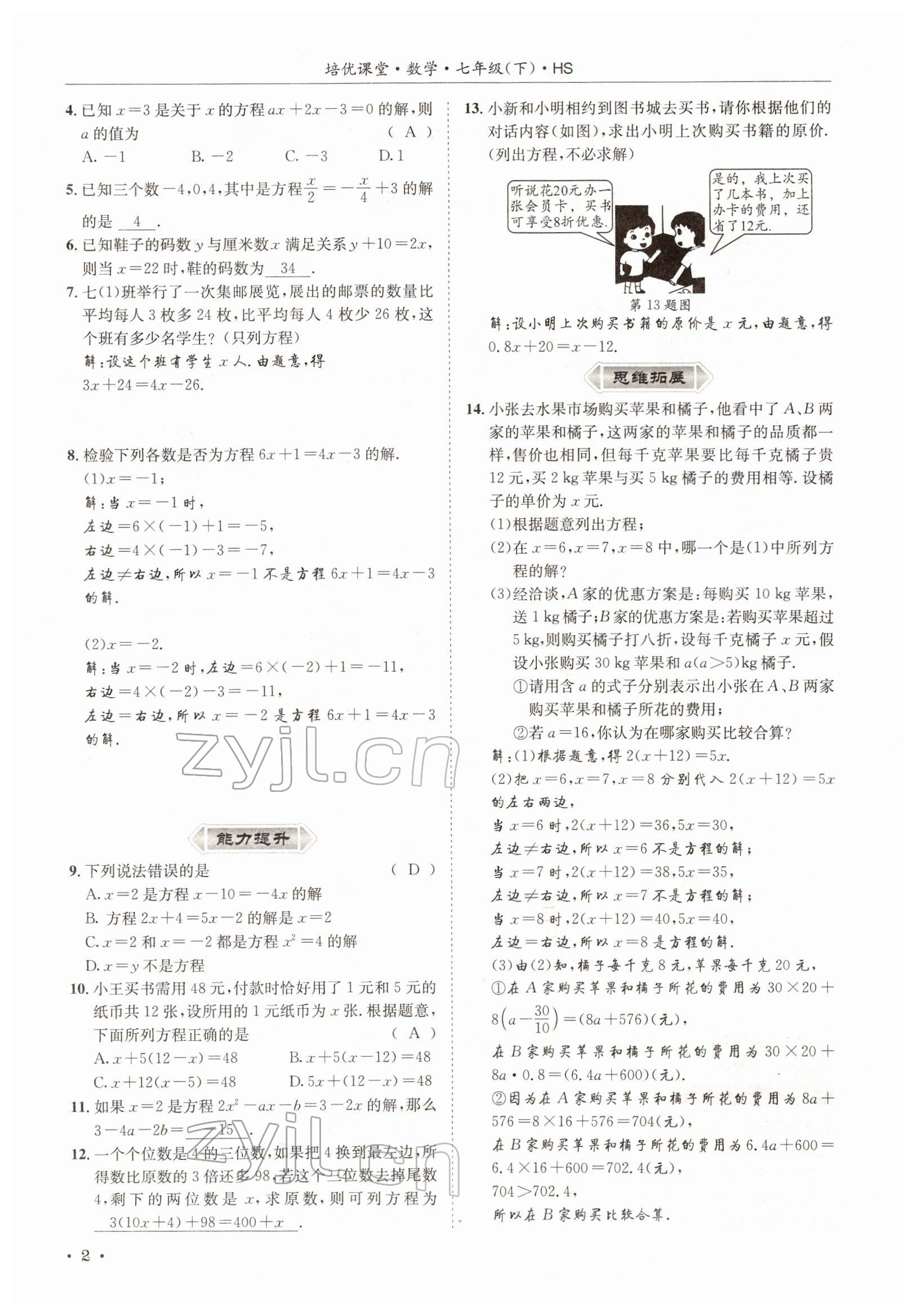 2022年培优课堂七年级数学下册华师大版&nbsp;参考答案第2页