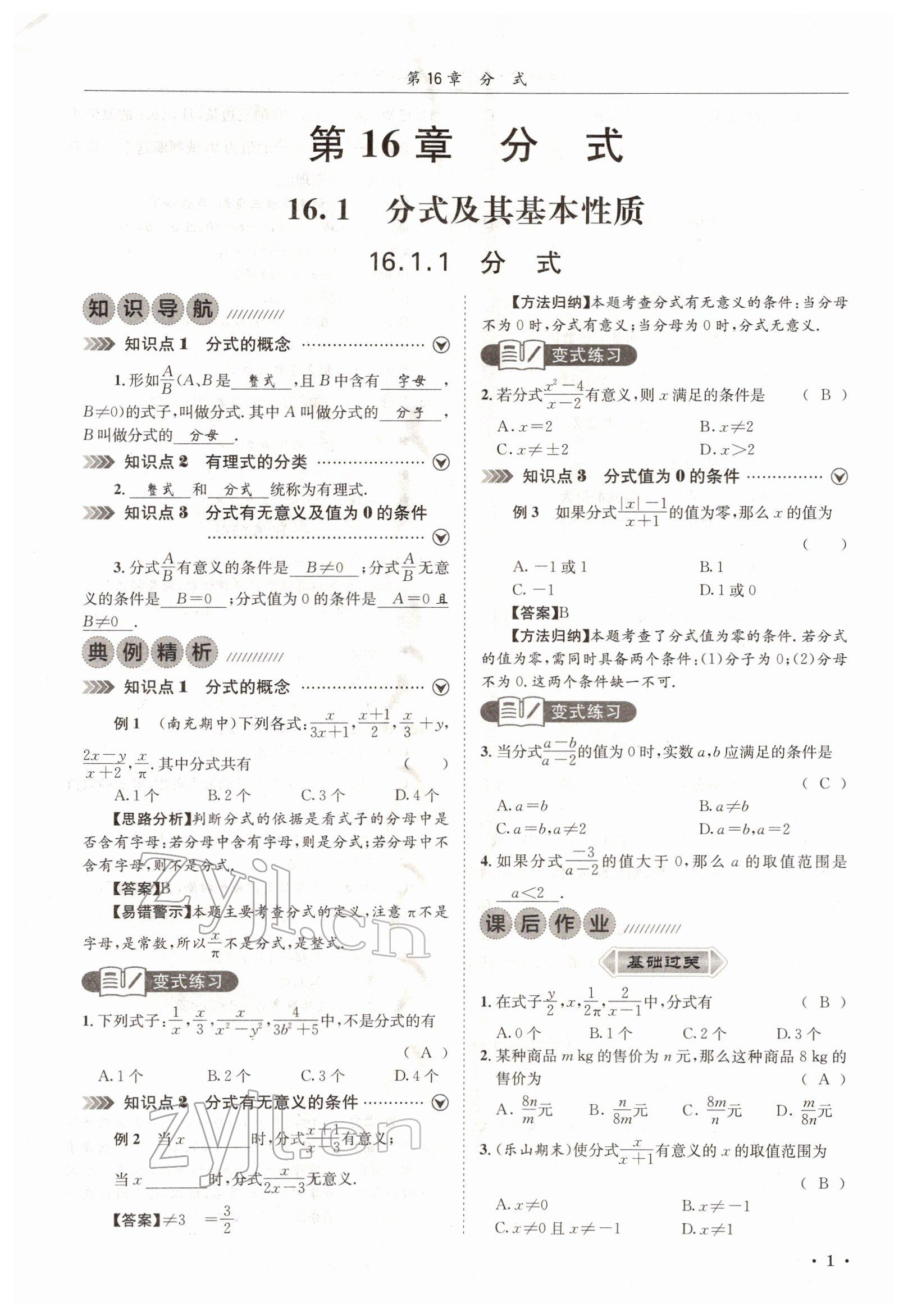 2022年培優(yōu)課堂八年級(jí)數(shù)學(xué)下冊(cè)華師大版 參考答案第1頁(yè)
