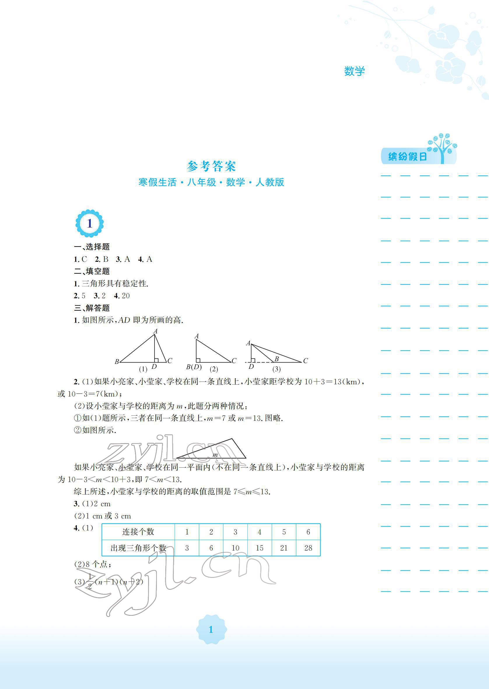 2022年寒假生活安徽教育出版社八年级数学人教版 参考答案第1页