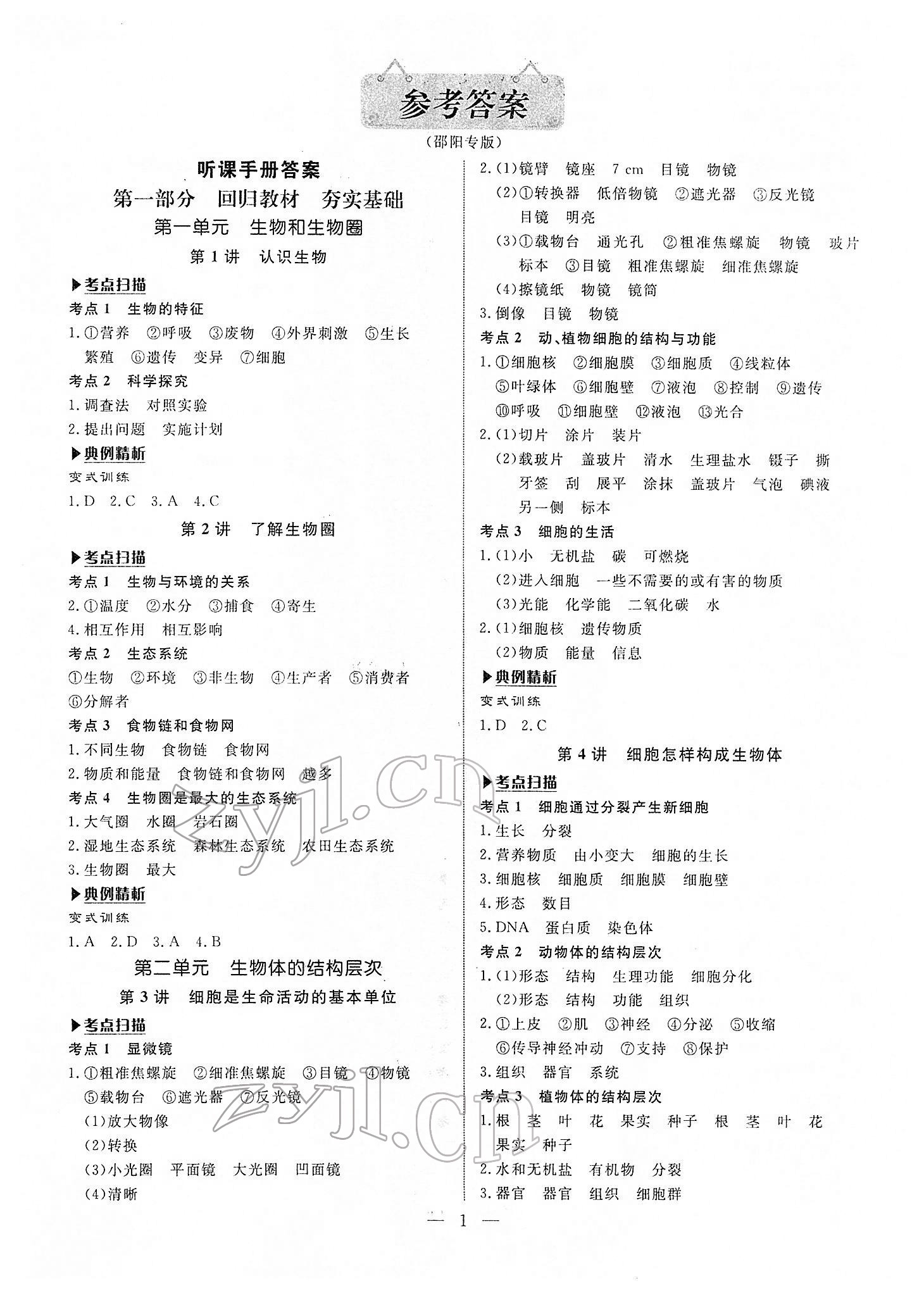 2022年湘岳中考生物邵陽專版 第1頁