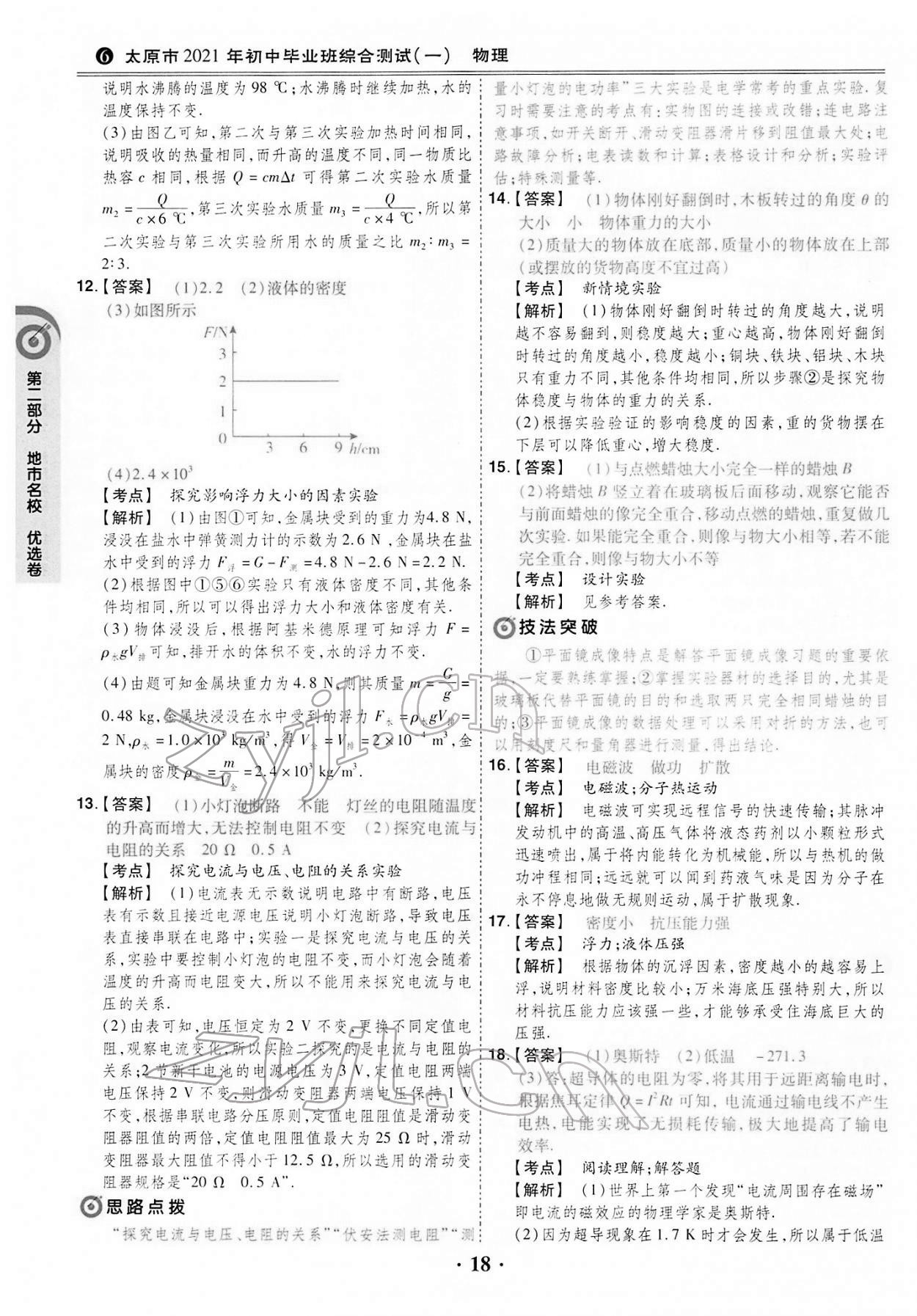 2022年晉一中考模擬試卷精編物理&nbsp;第18頁(yè)