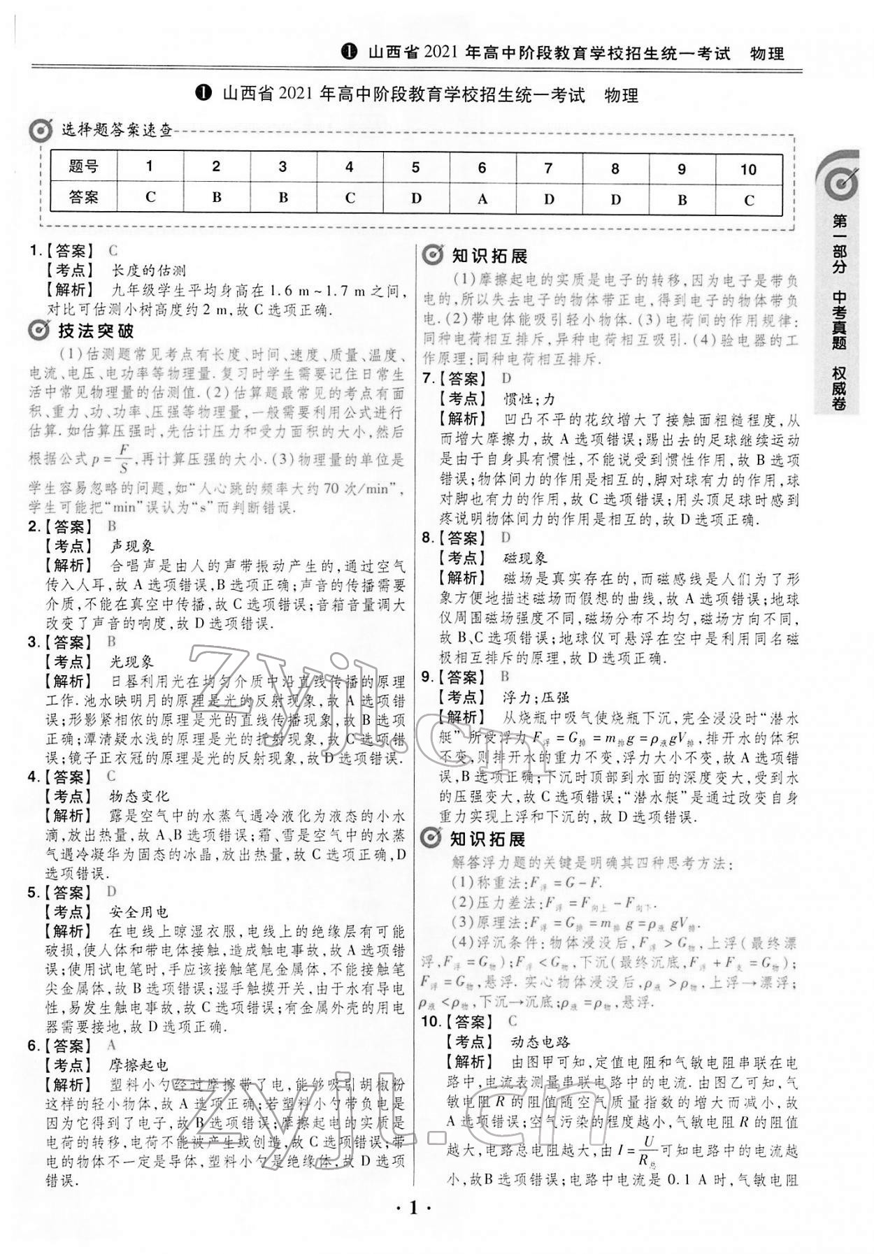 2022年晉一中考模擬試卷精編物理 第1頁