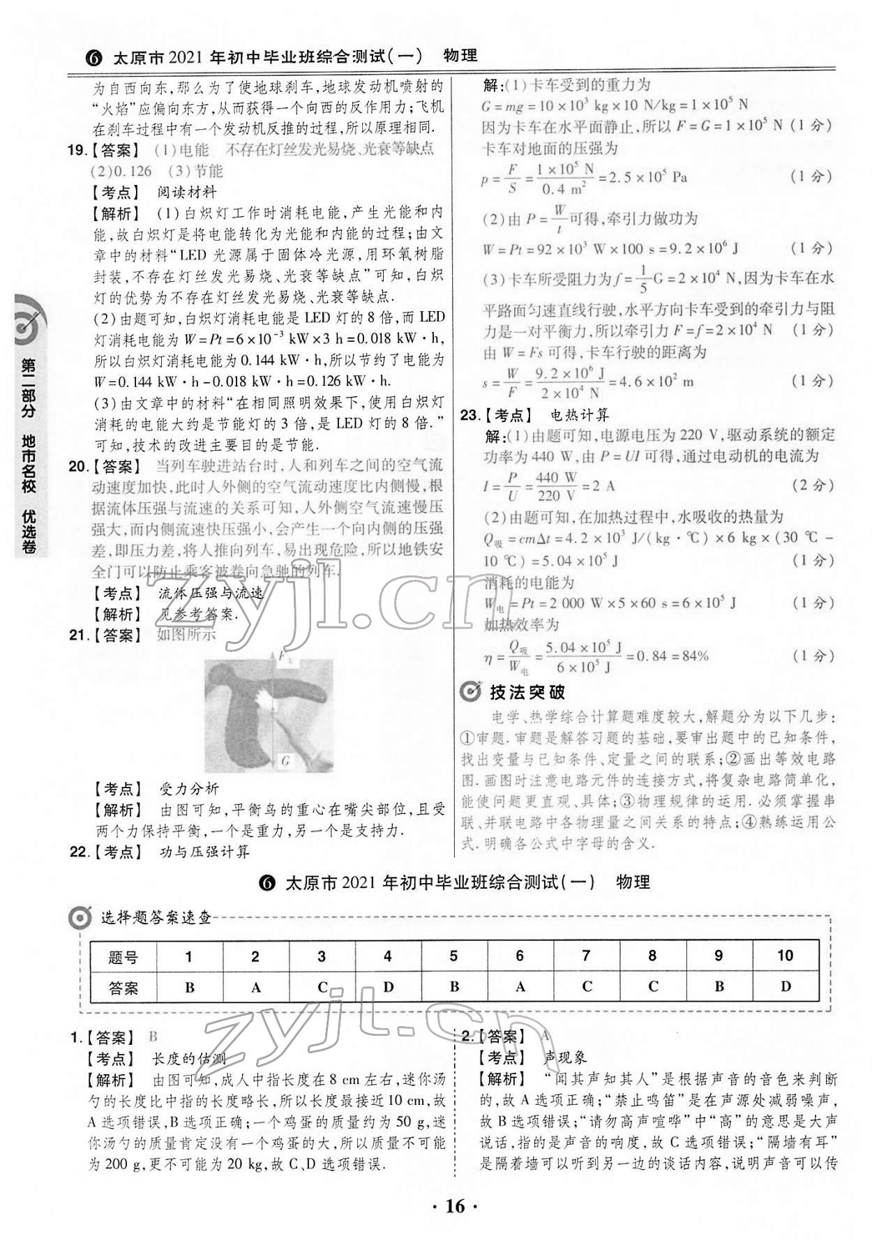 2022年晉一中考模擬試卷精編物理&nbsp;第16頁