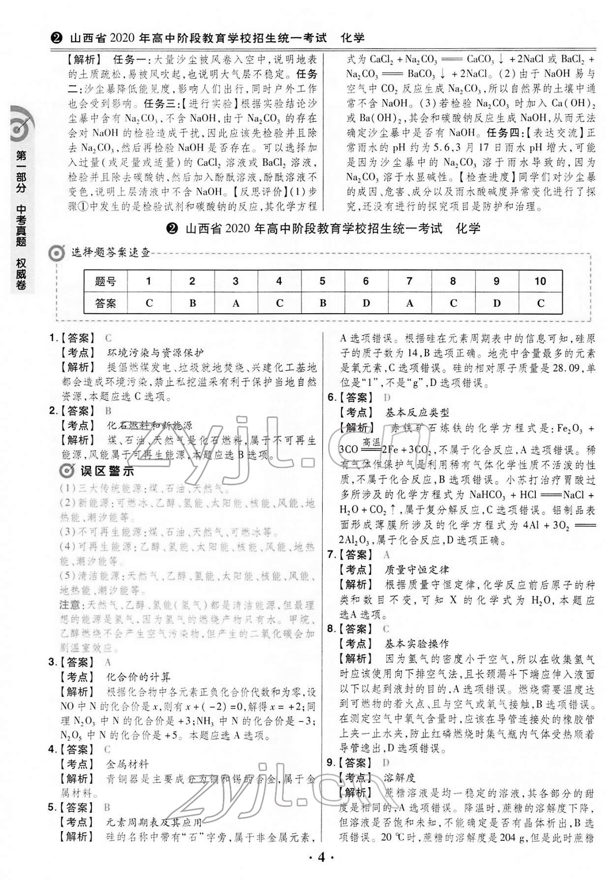 2022年晉一中考模擬試卷精編化學(xué)山西專版&nbsp;第4頁