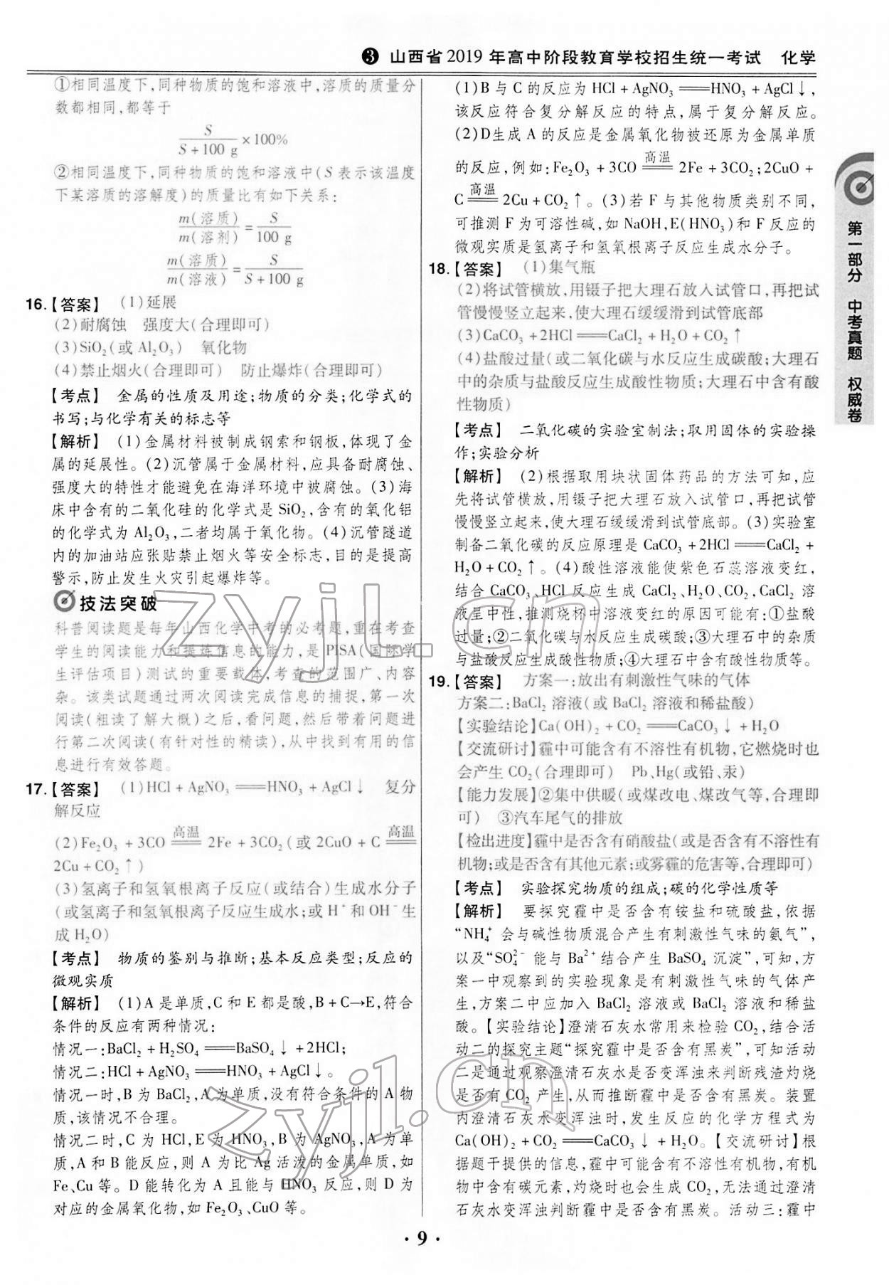 2022年晉一中考模擬試卷精編化學(xué)山西專版&nbsp;第9頁(yè)