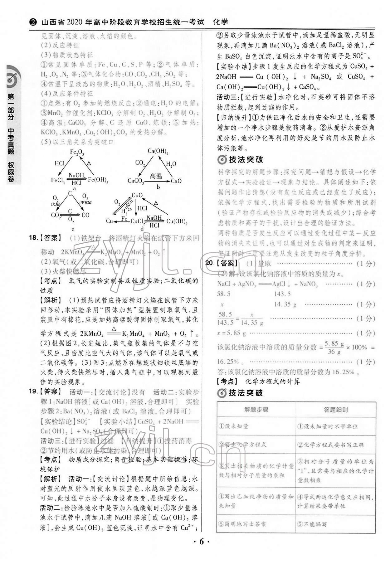 2022年晉一中考模擬試卷精編化學(xué)山西專版&nbsp;第6頁(yè)
