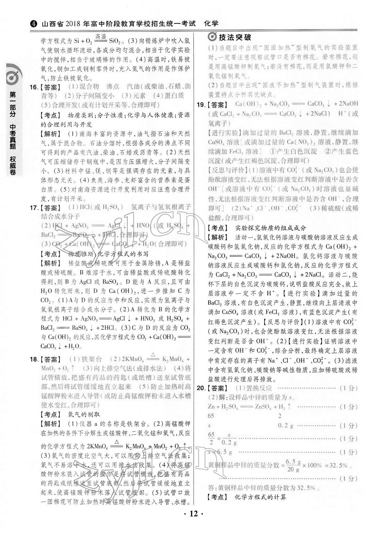 2022年晉一中考模擬試卷精編化學(xué)山西專版&nbsp;第12頁