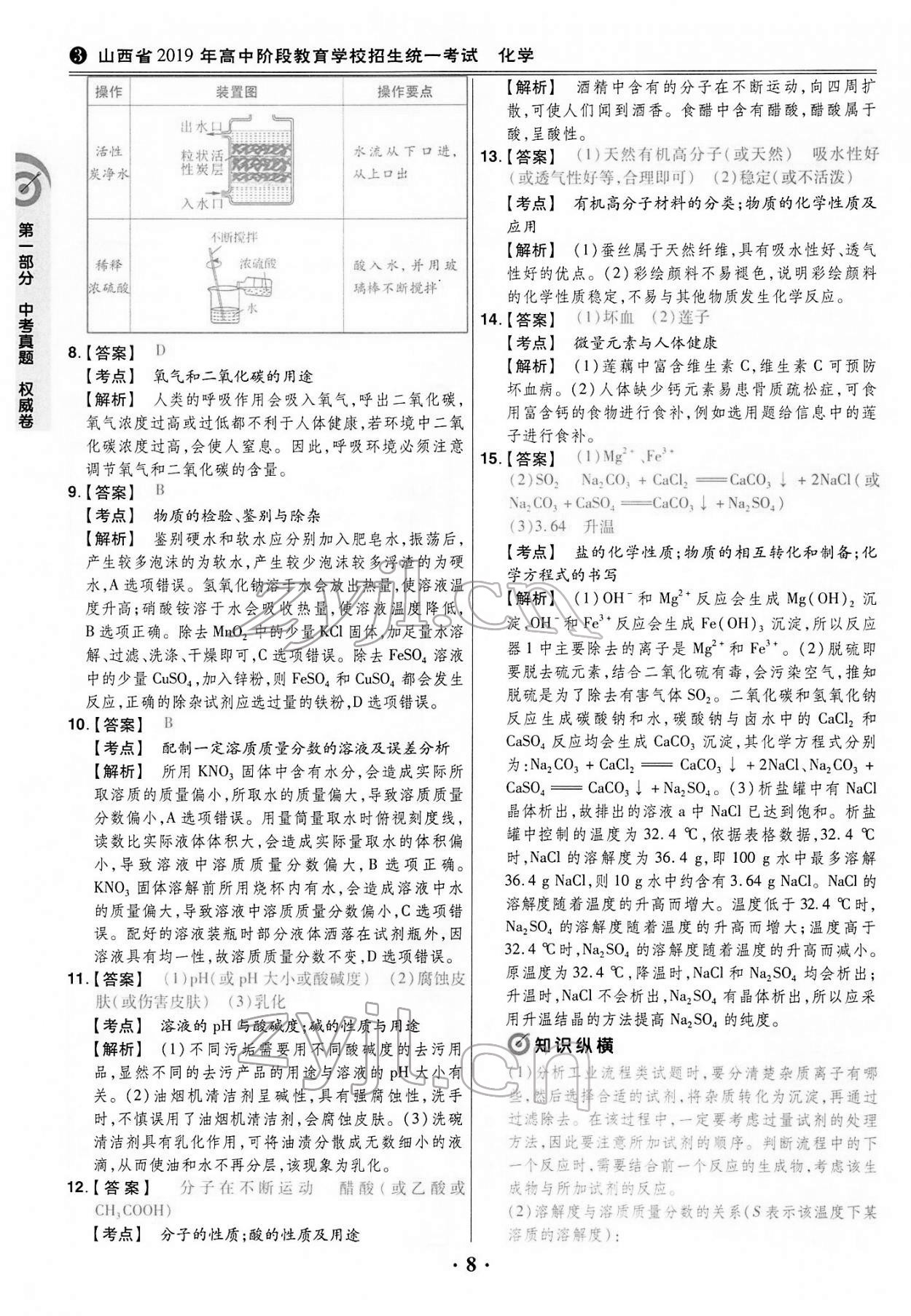 2022年晉一中考模擬試卷精編化學(xué)山西專版&nbsp;第8頁