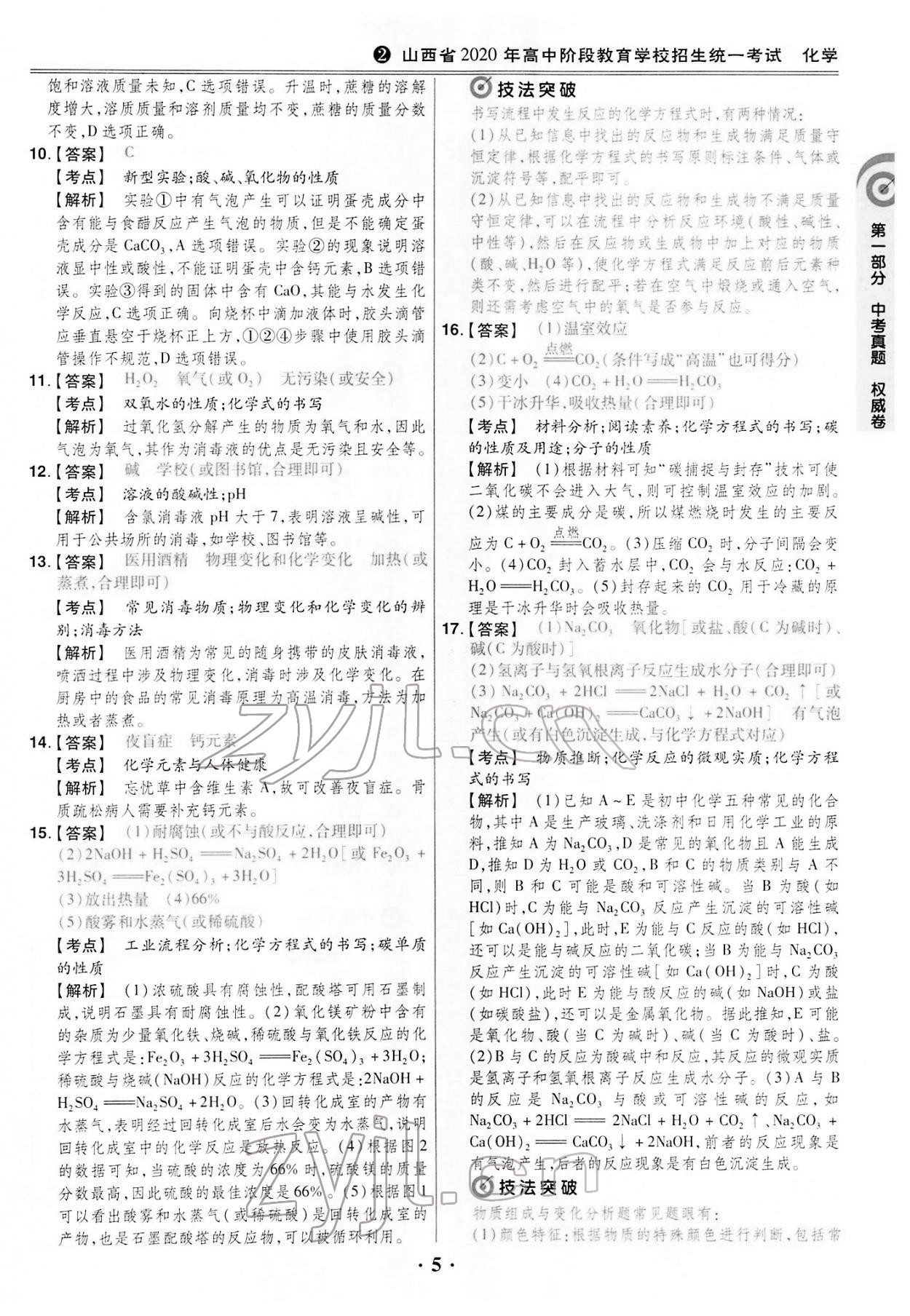 2022年晉一中考模擬試卷精編化學(xué)山西專版&nbsp;第5頁