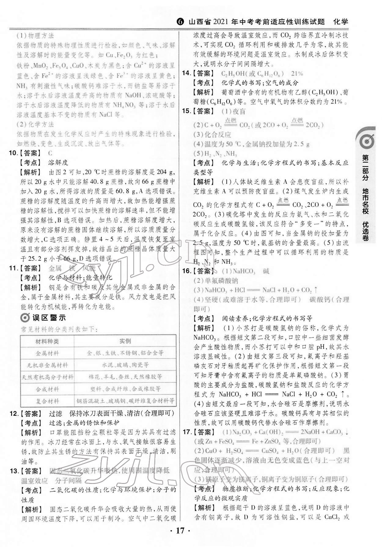 2022年晉一中考模擬試卷精編化學(xué)山西專版&nbsp;第17頁