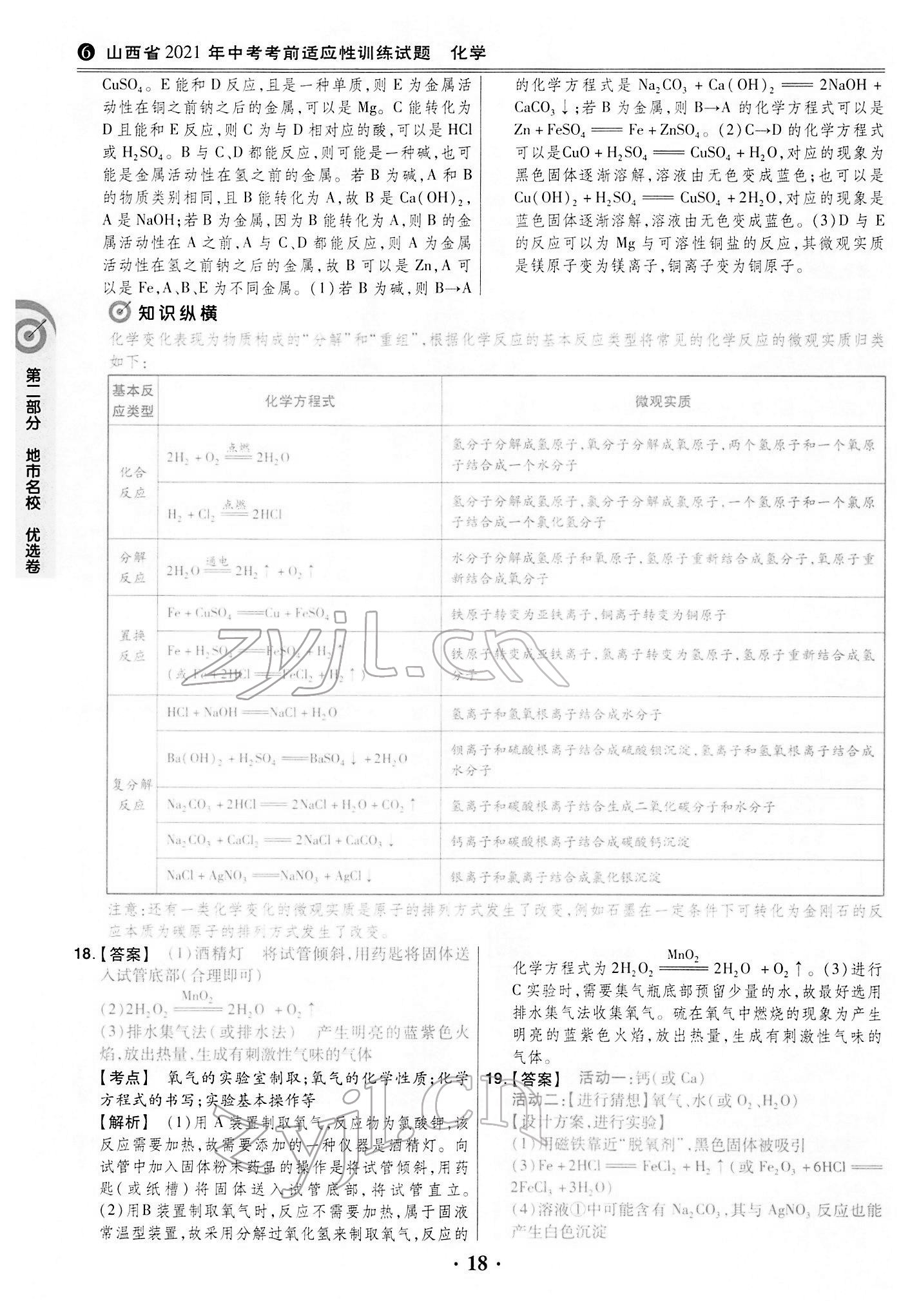 2022年晉一中考模擬試卷精編化學(xué)山西專(zhuān)版&nbsp;第18頁(yè)